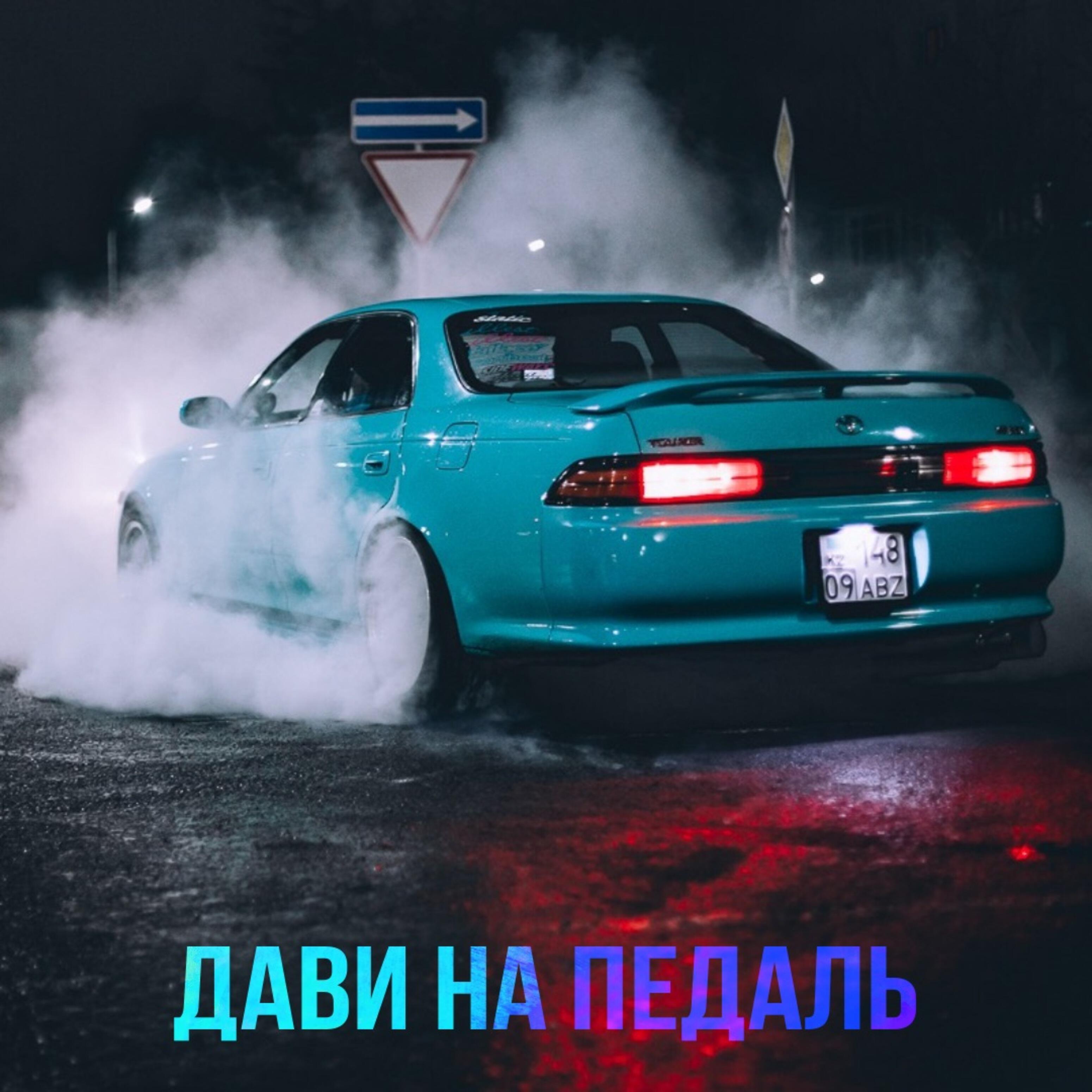 Релиз Дави на педаль