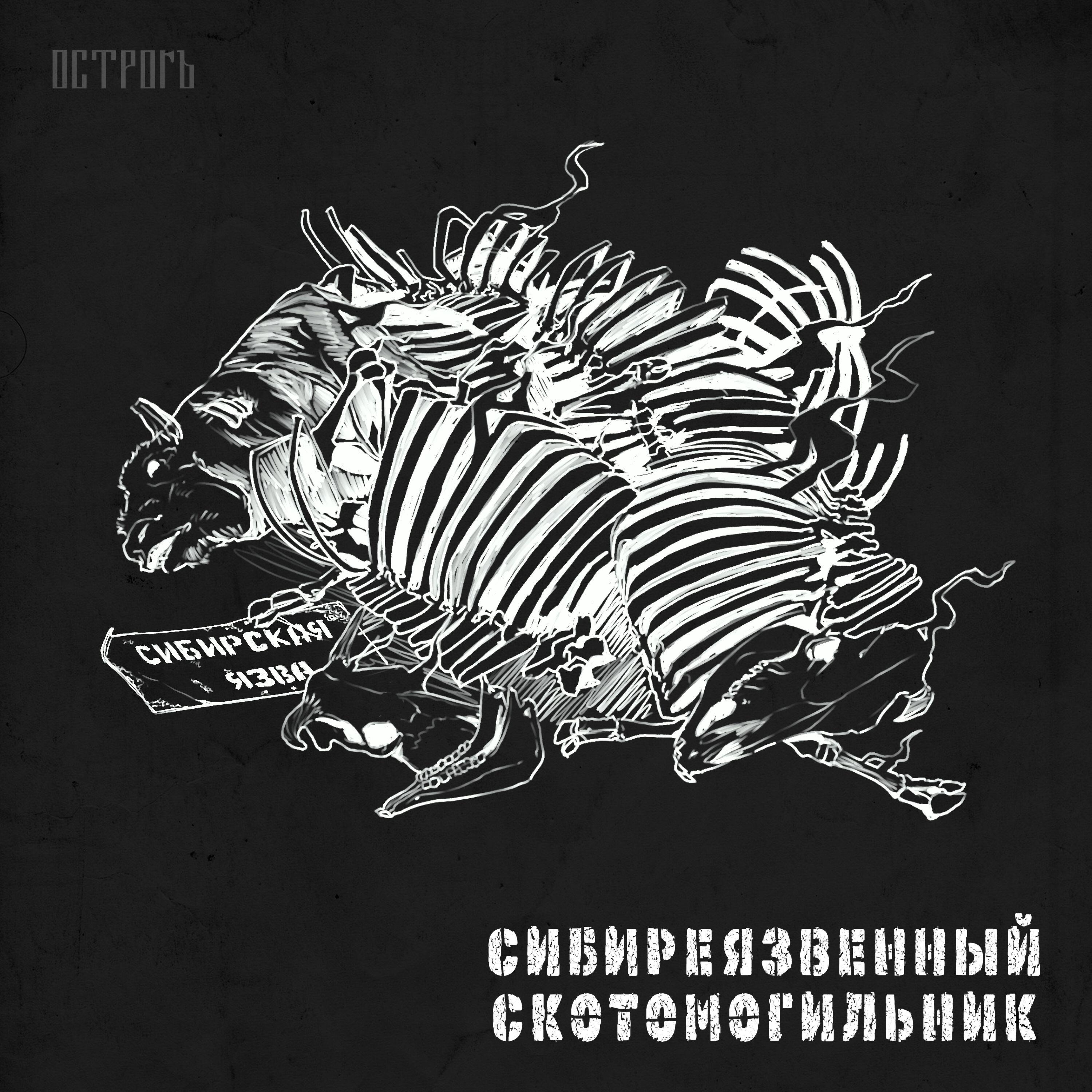 Релиз Сибиреязвенный скотомогильник