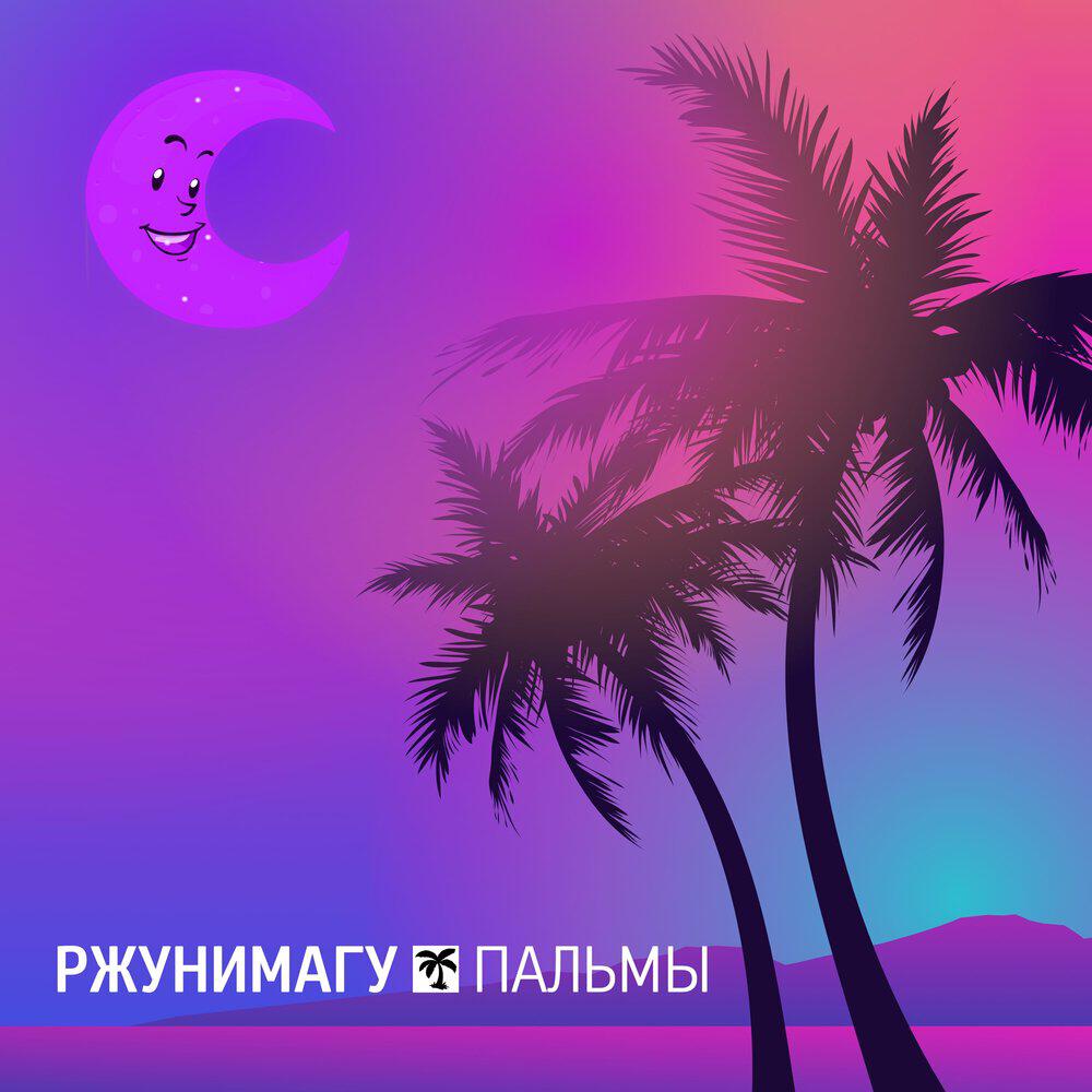 Релиз Пальмы