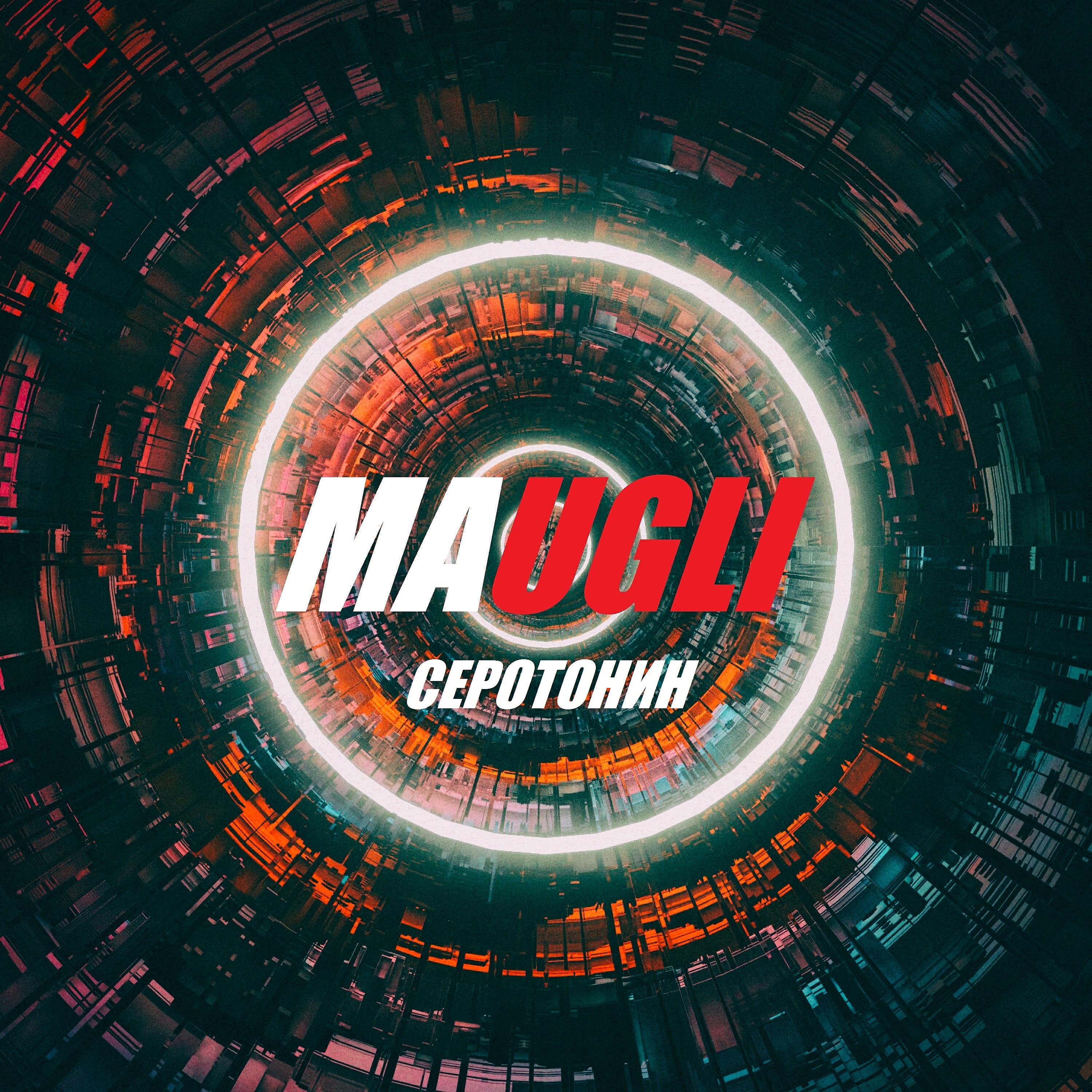 Релиз Серотонин