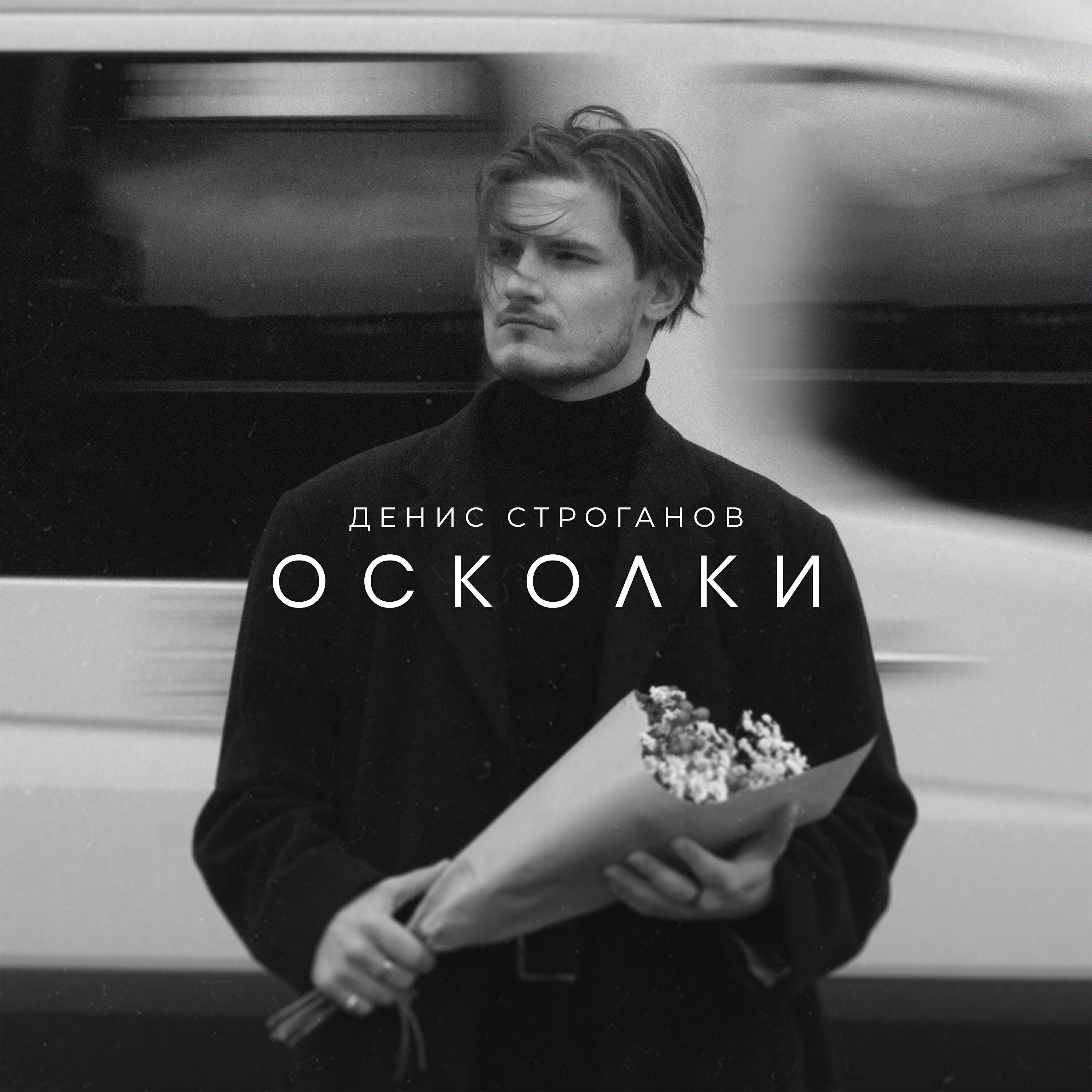 Релиз Осколки