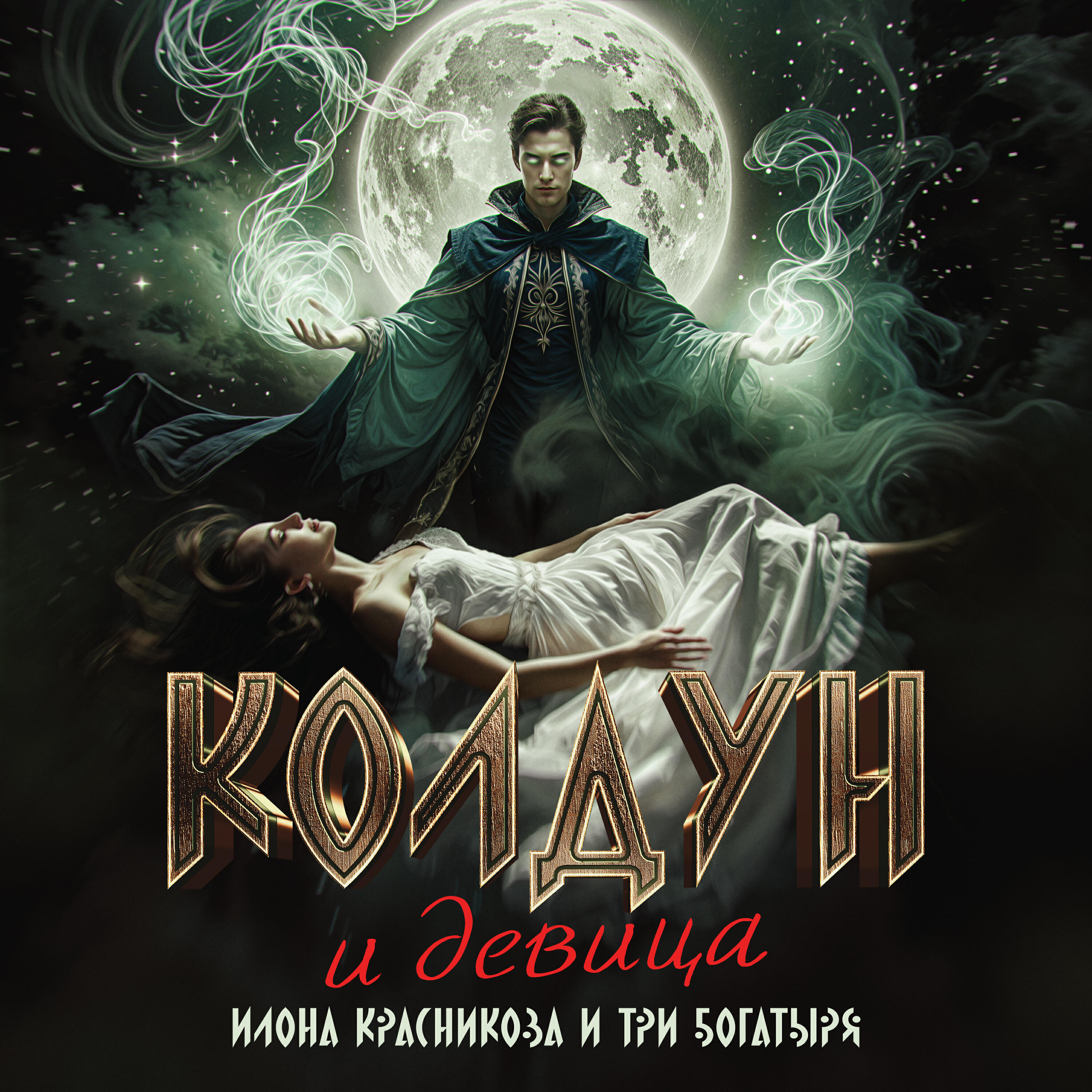 Релиз Колдун и девица