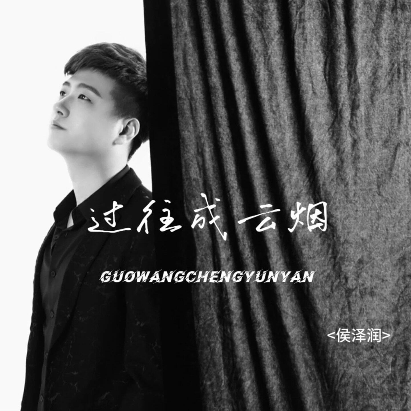Релиз 过往成云烟