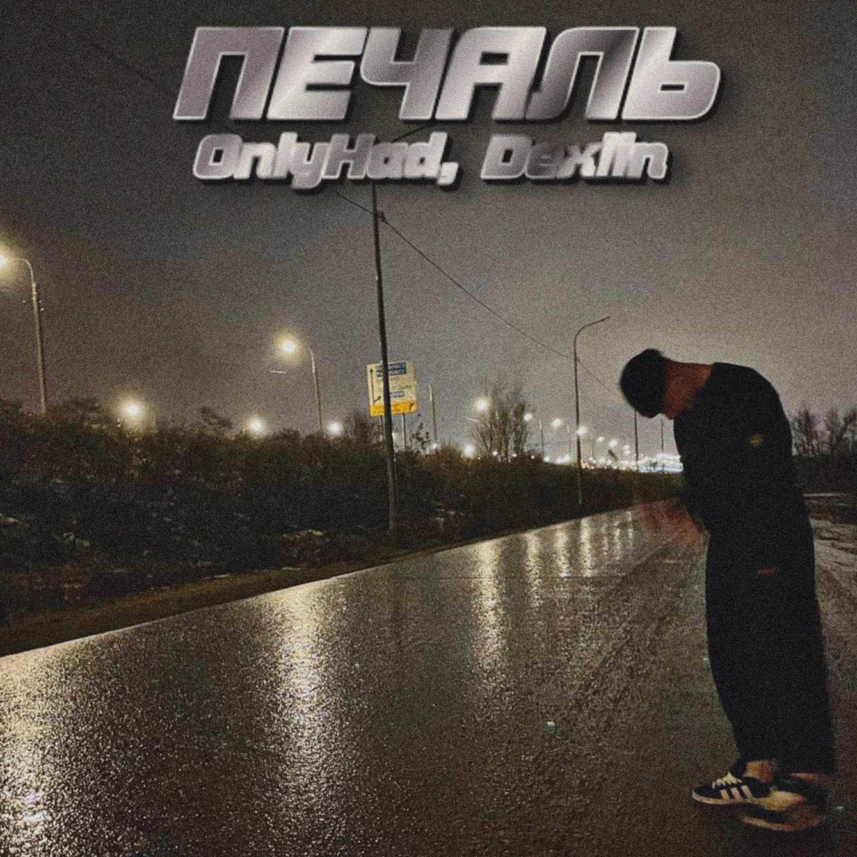 Релиз Печаль