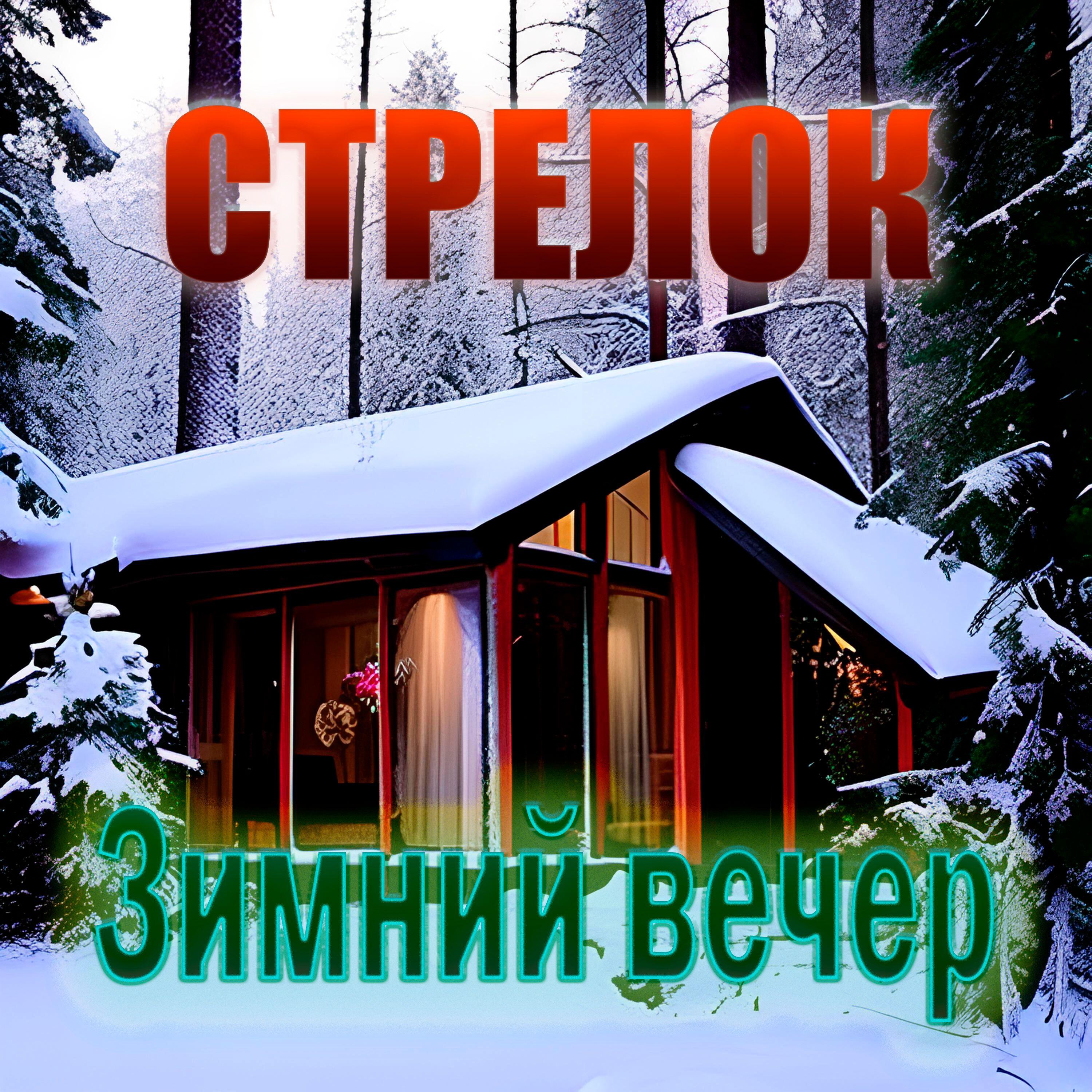 Релиз Зимний вечер