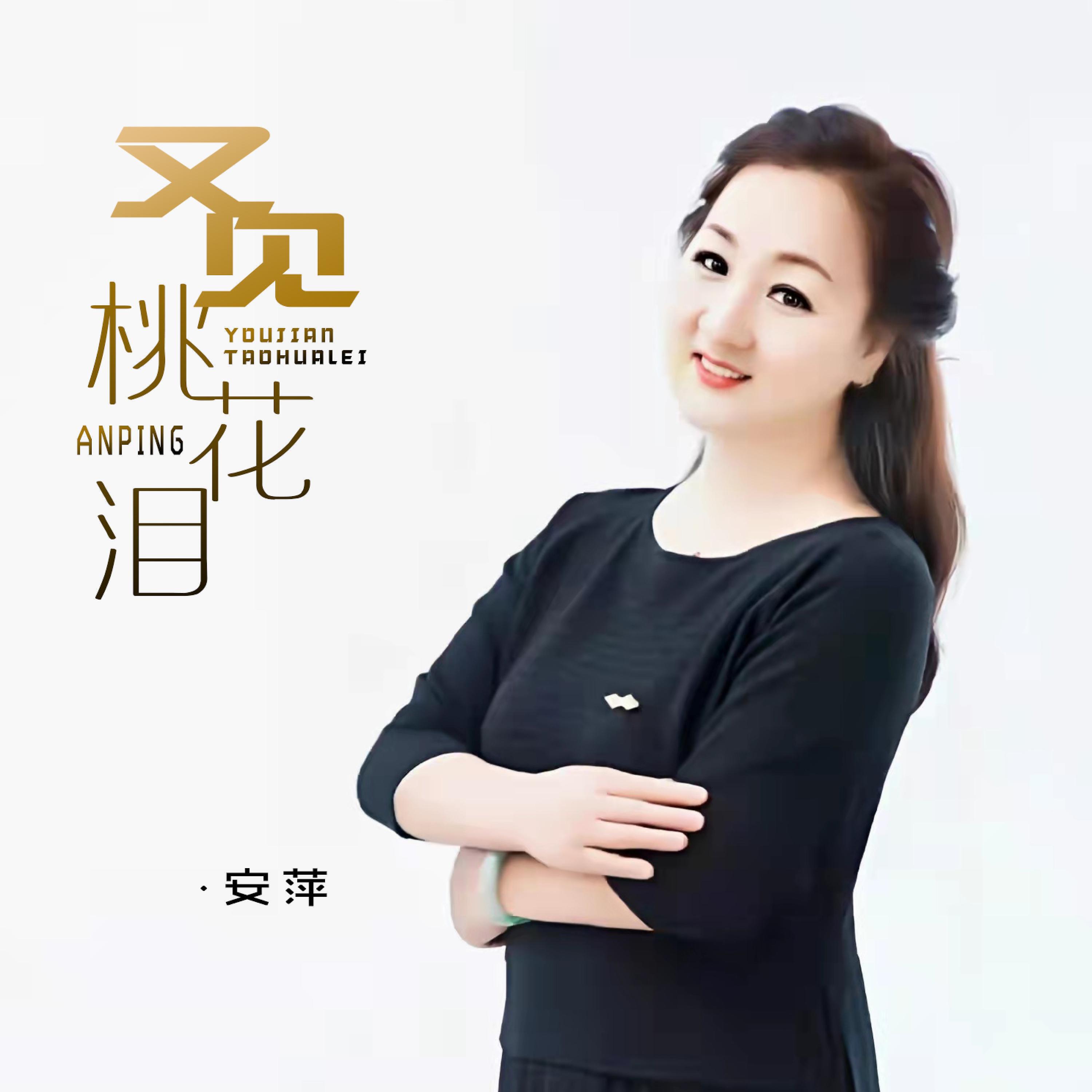 Релиз 又见桃花泪