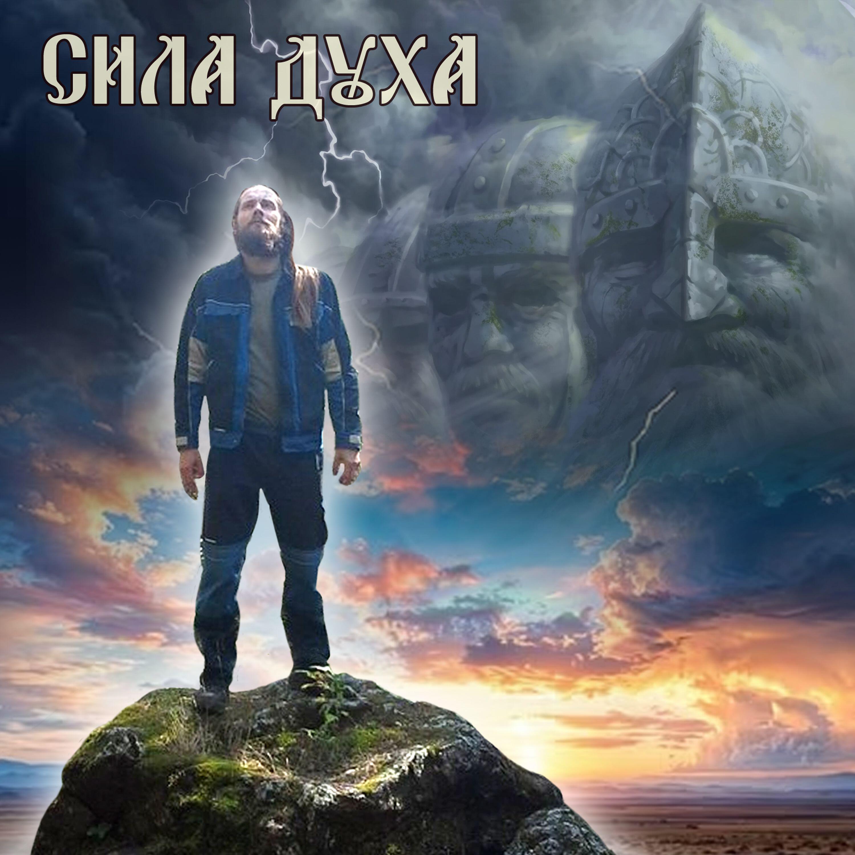 Релиз Сила Духа