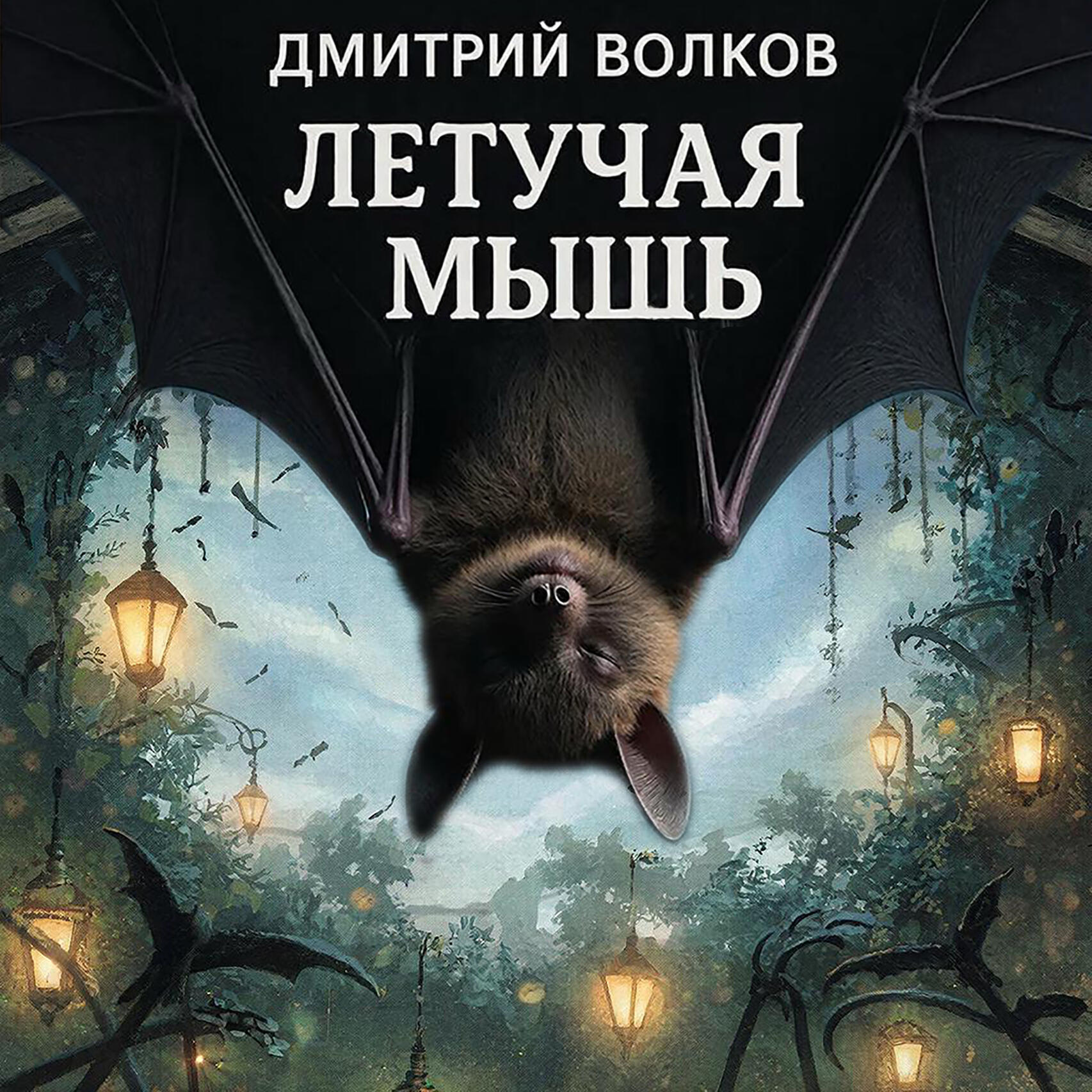Релиз Летучая мышь
