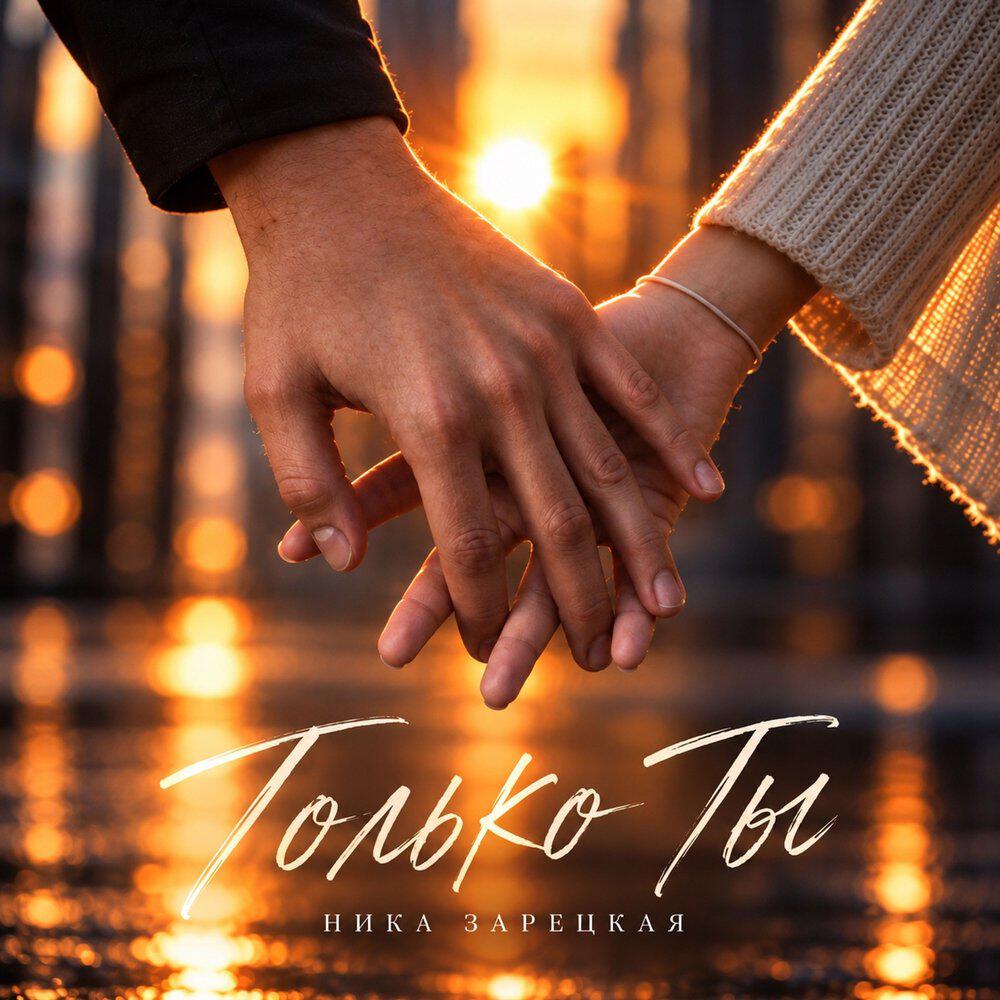Релиз Только Ты