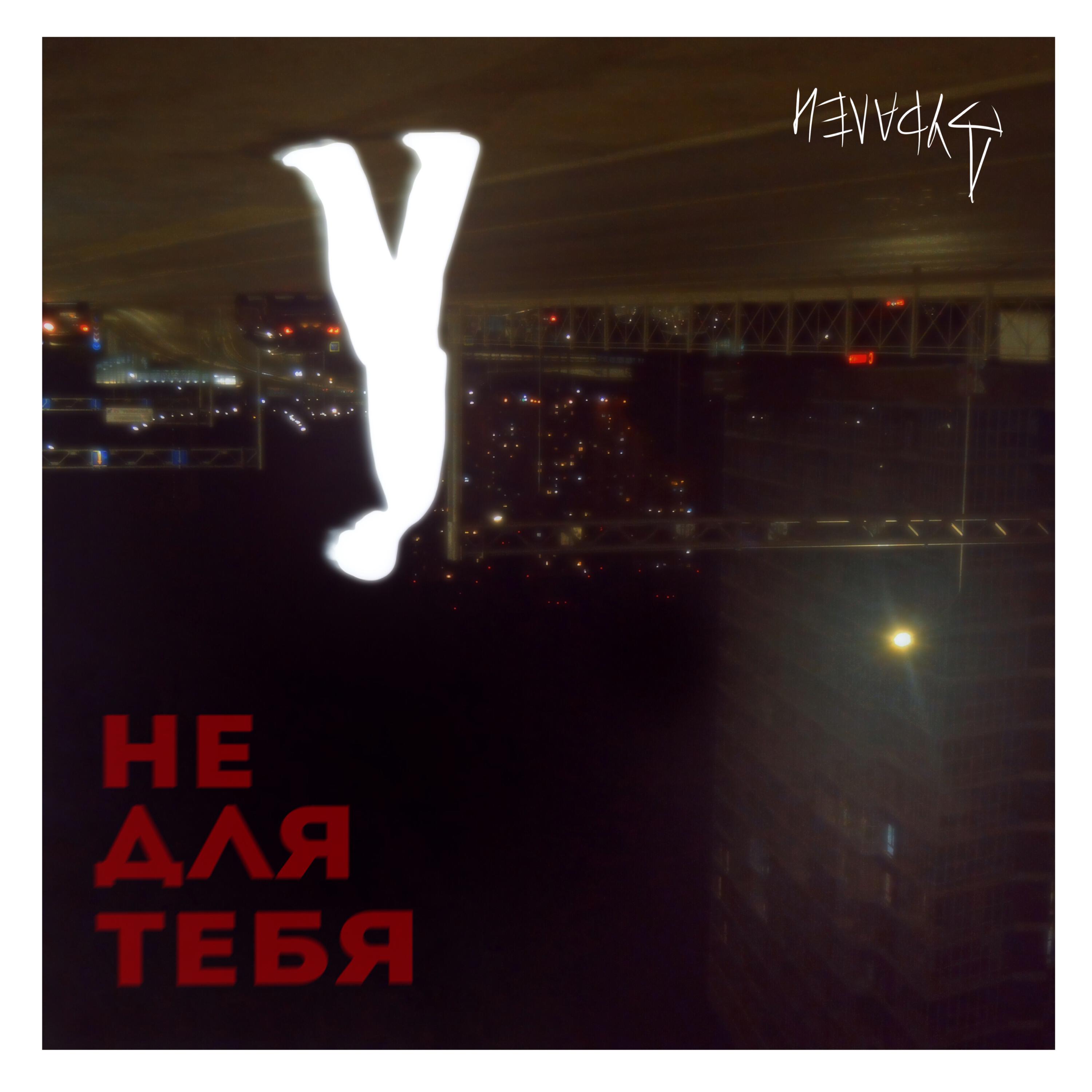 Релиз Не для тебя