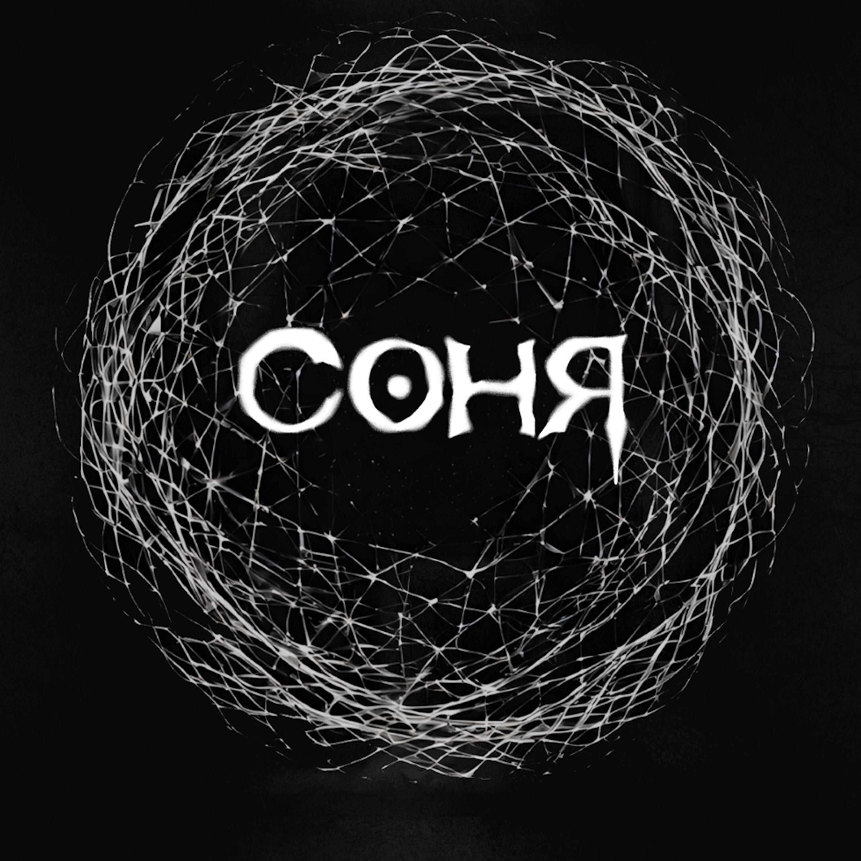 Релиз Соня