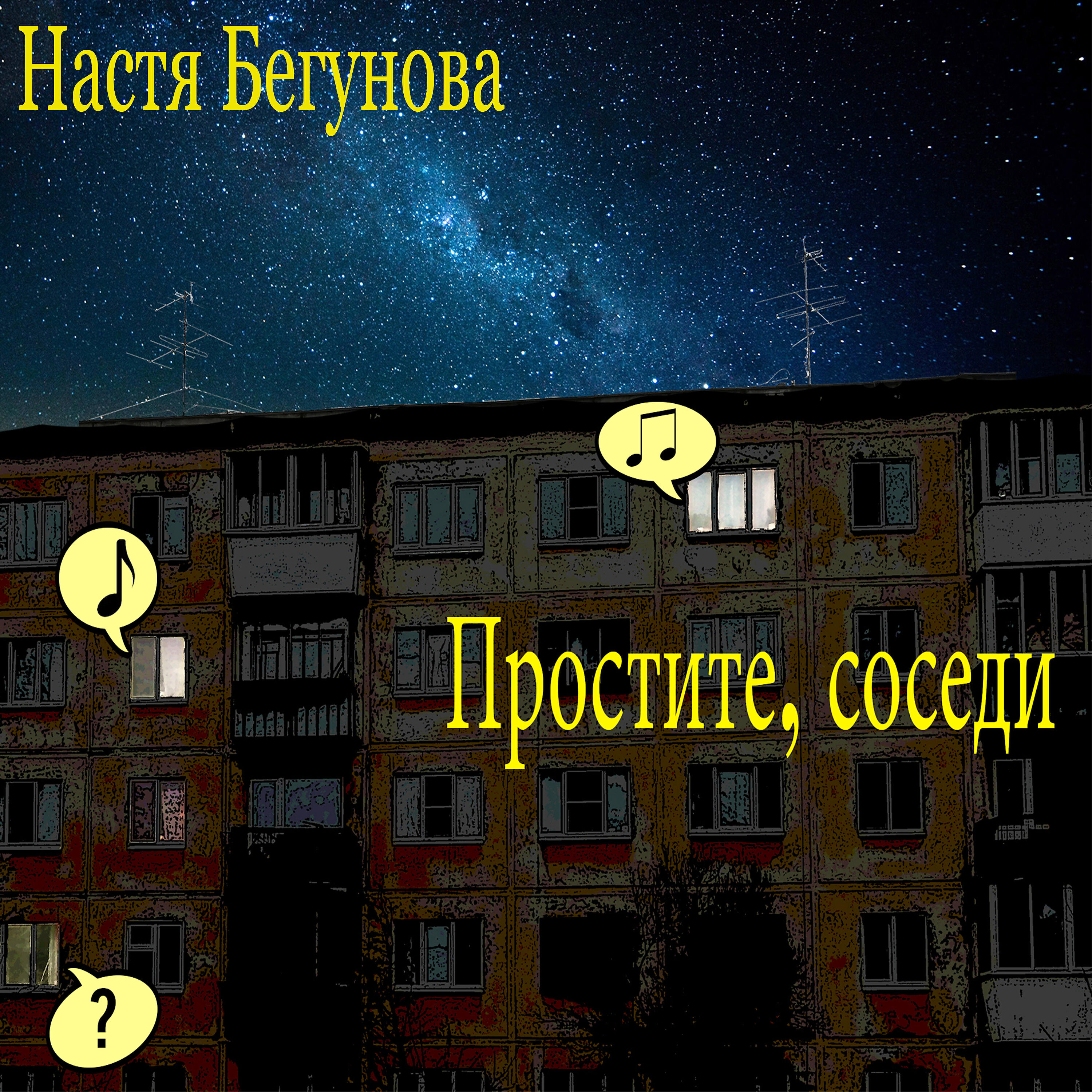 Релиз Простите, соседи