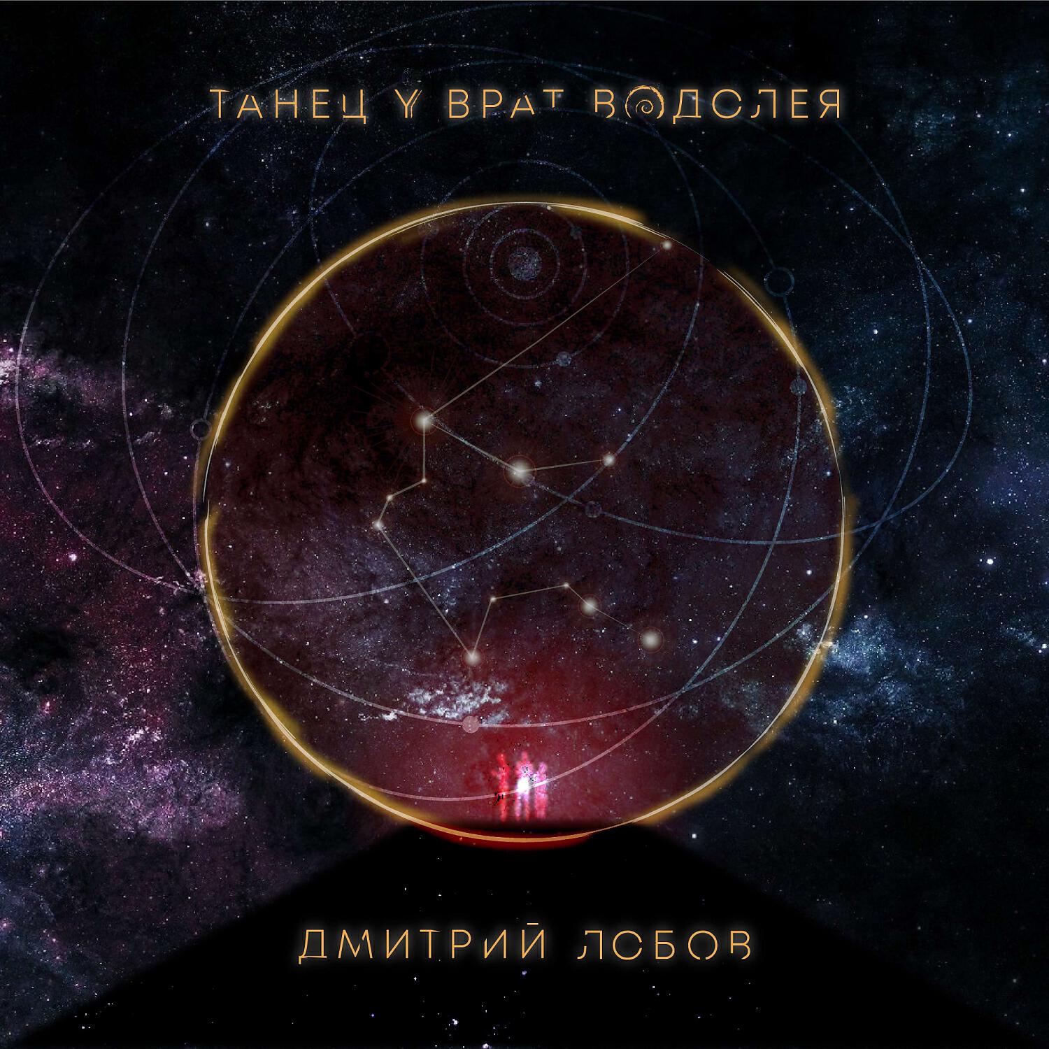 Дмитрий Лобов