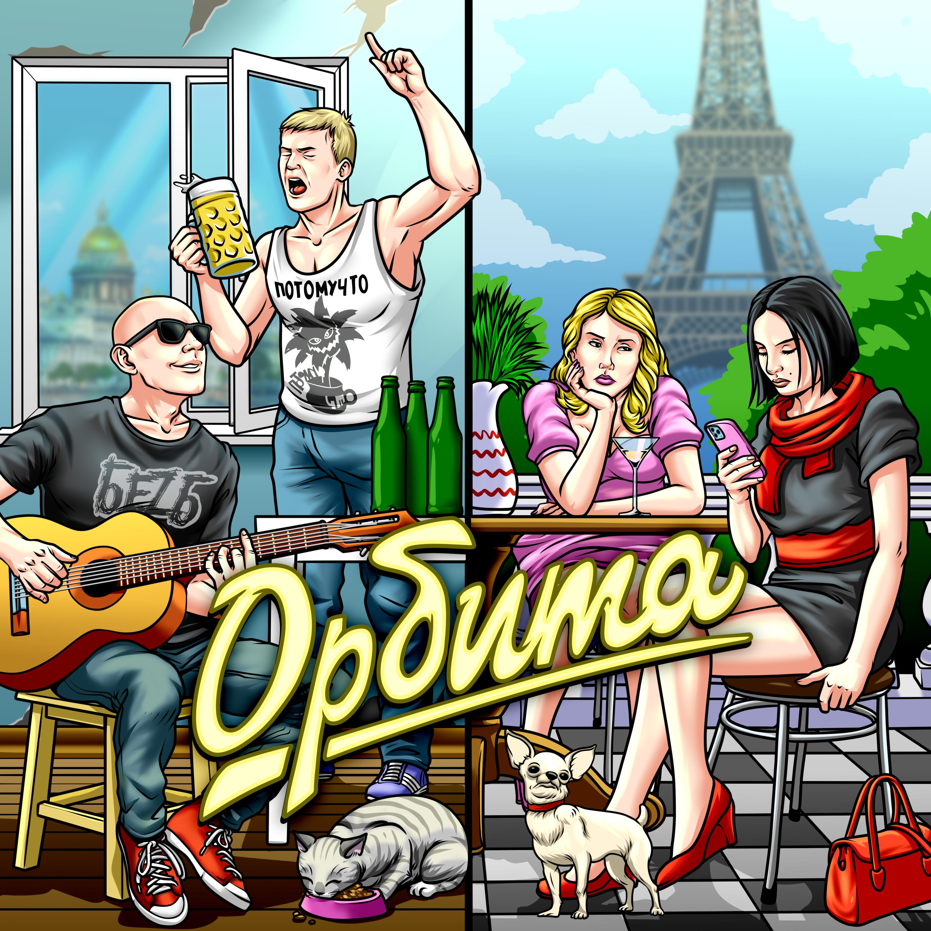 Релиз Орбита