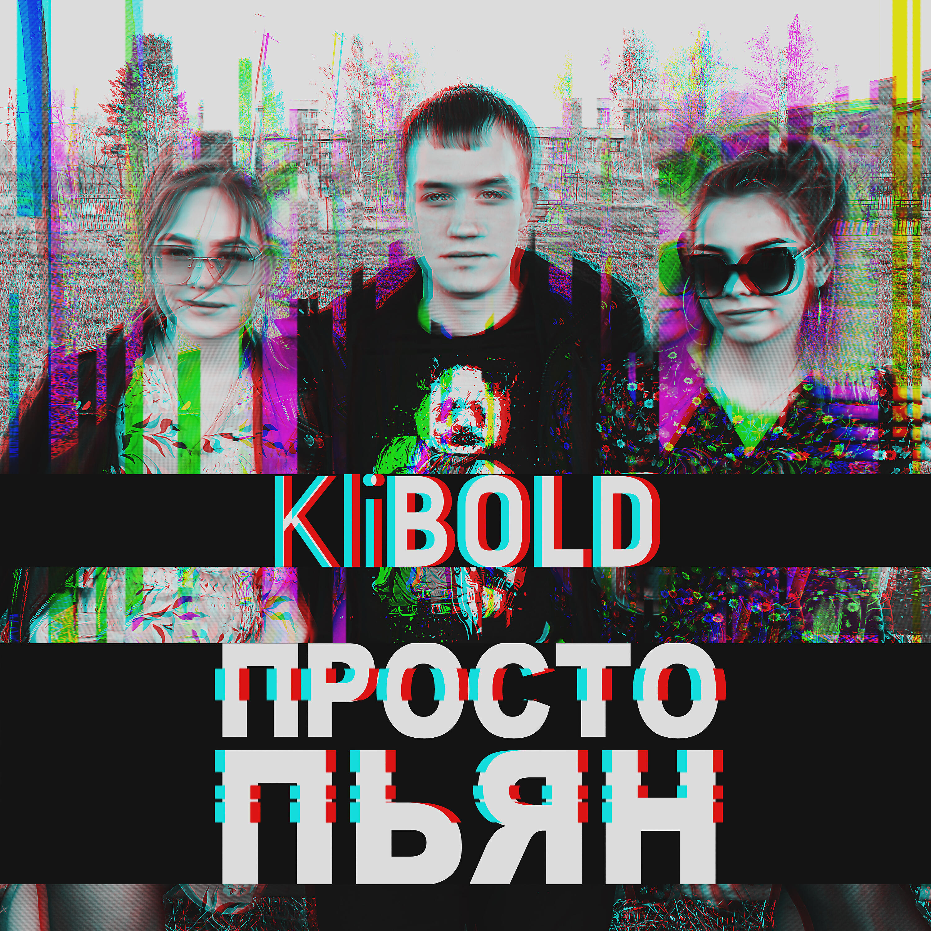 Релиз Просто пьян