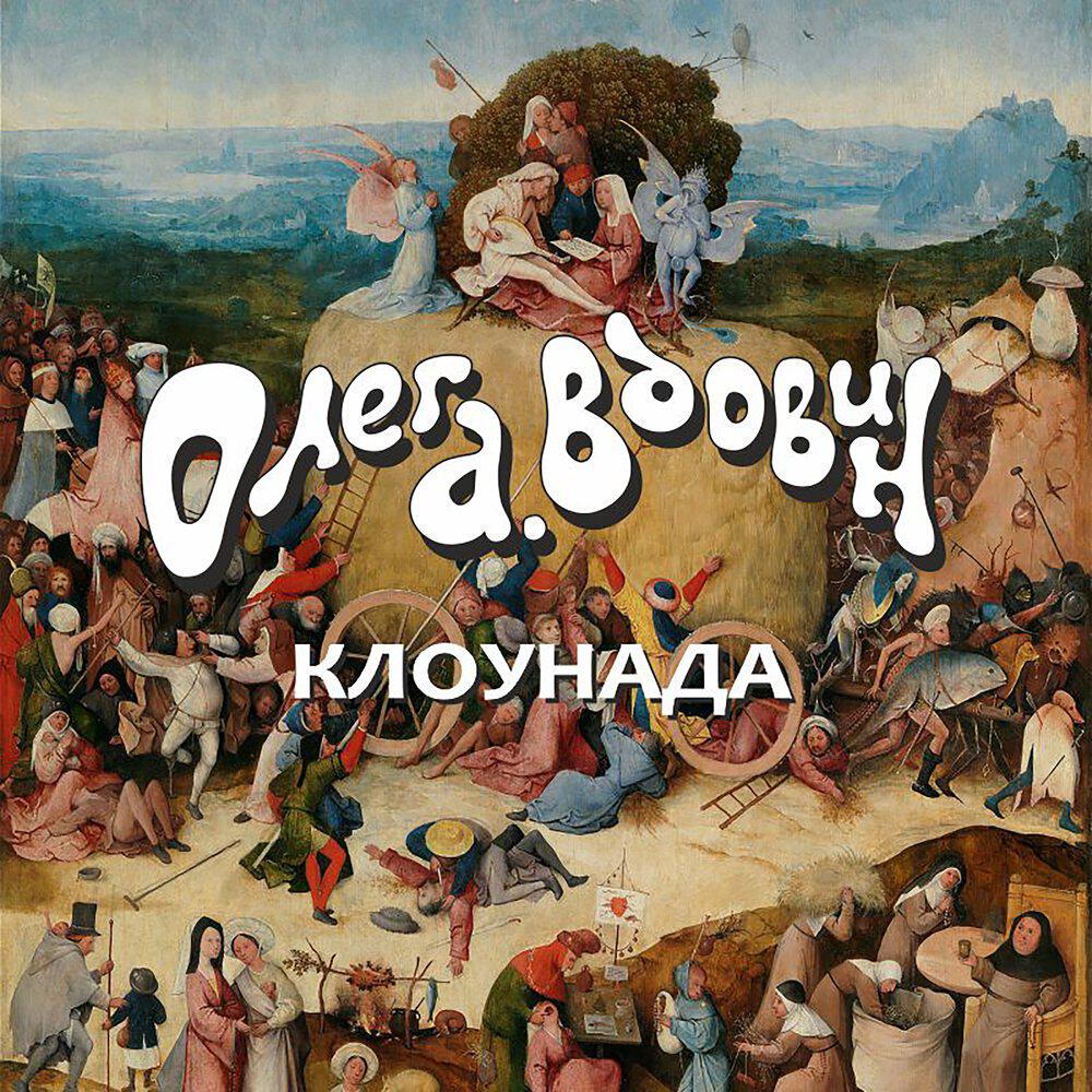 Релиз Клоунада