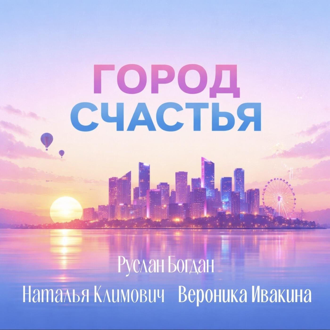 Релиз Город счастья