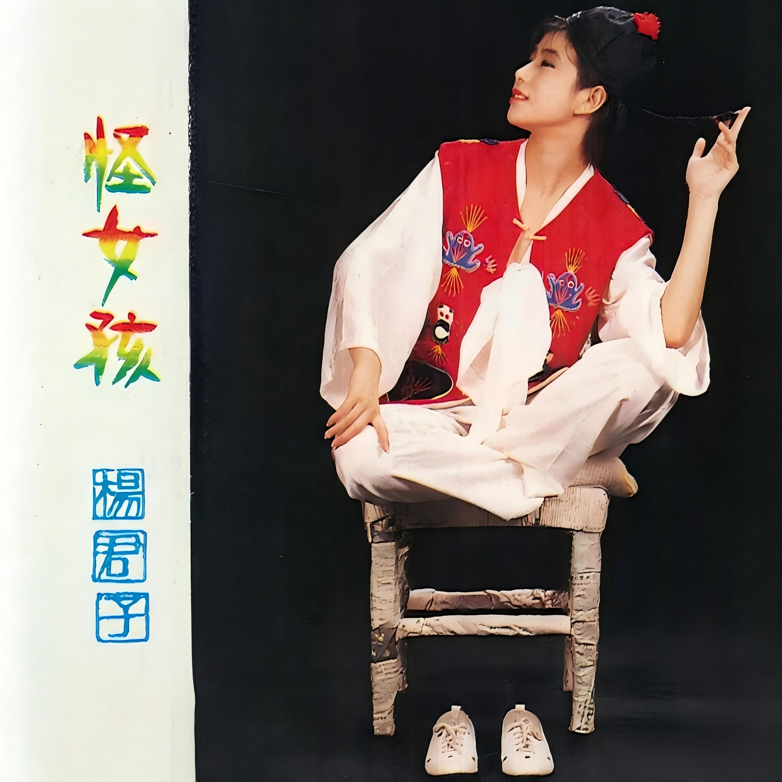 Релиз 怪女孩