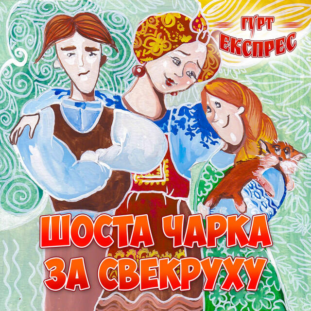 Релиз Шоста чарка за свекруху