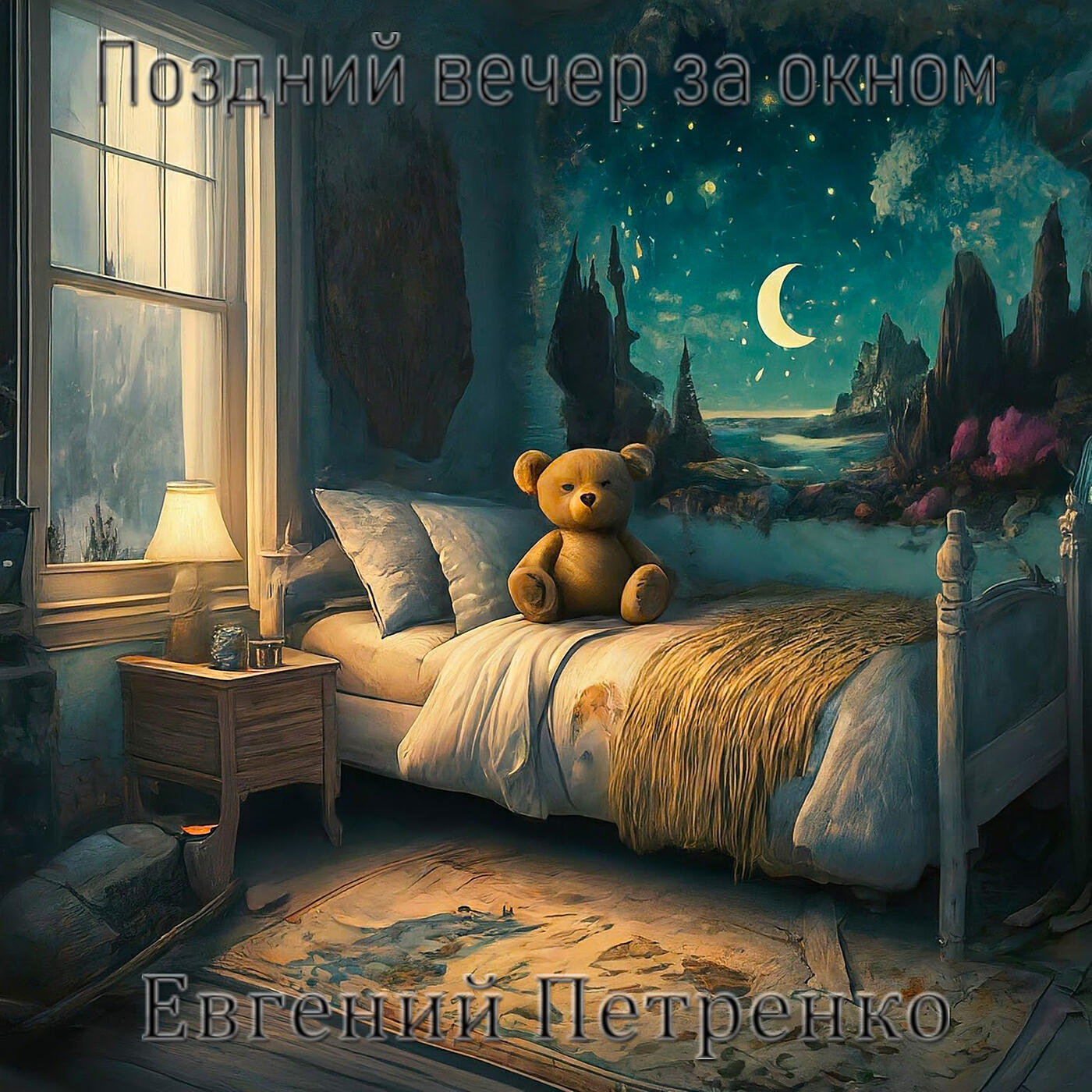 Релиз Поздний вечер за окном