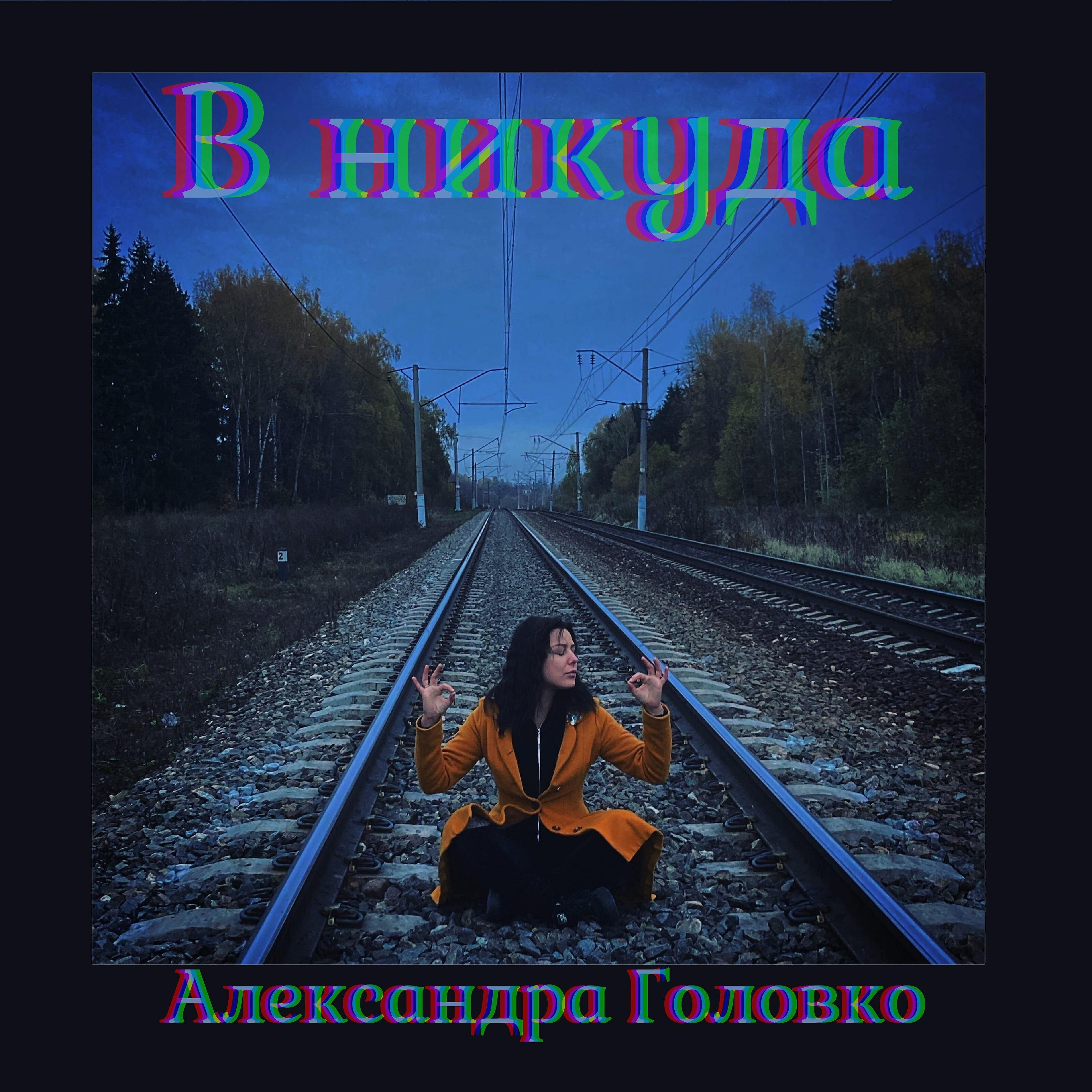 Релиз В никуда