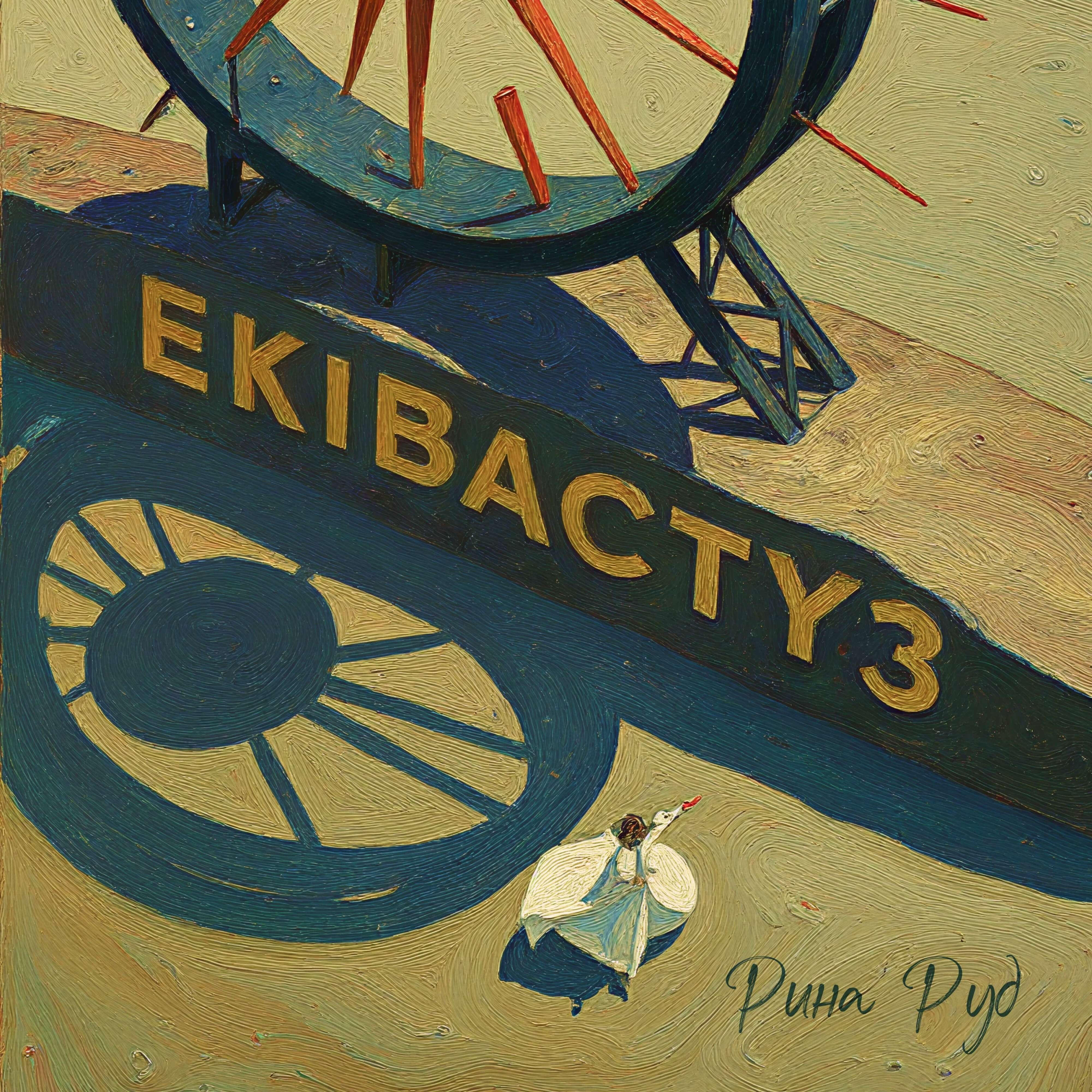 Релиз Экибас