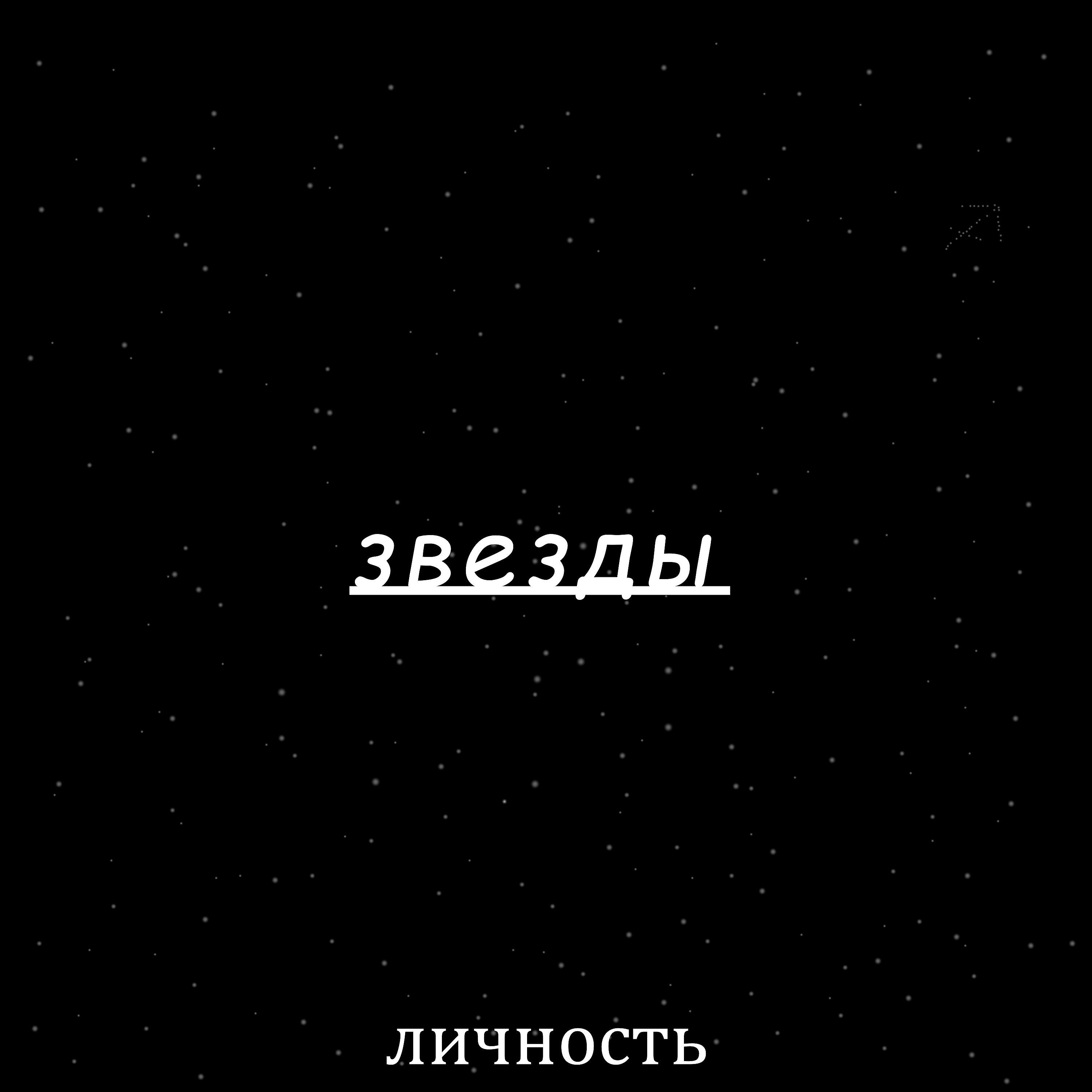 Релиз Звезды