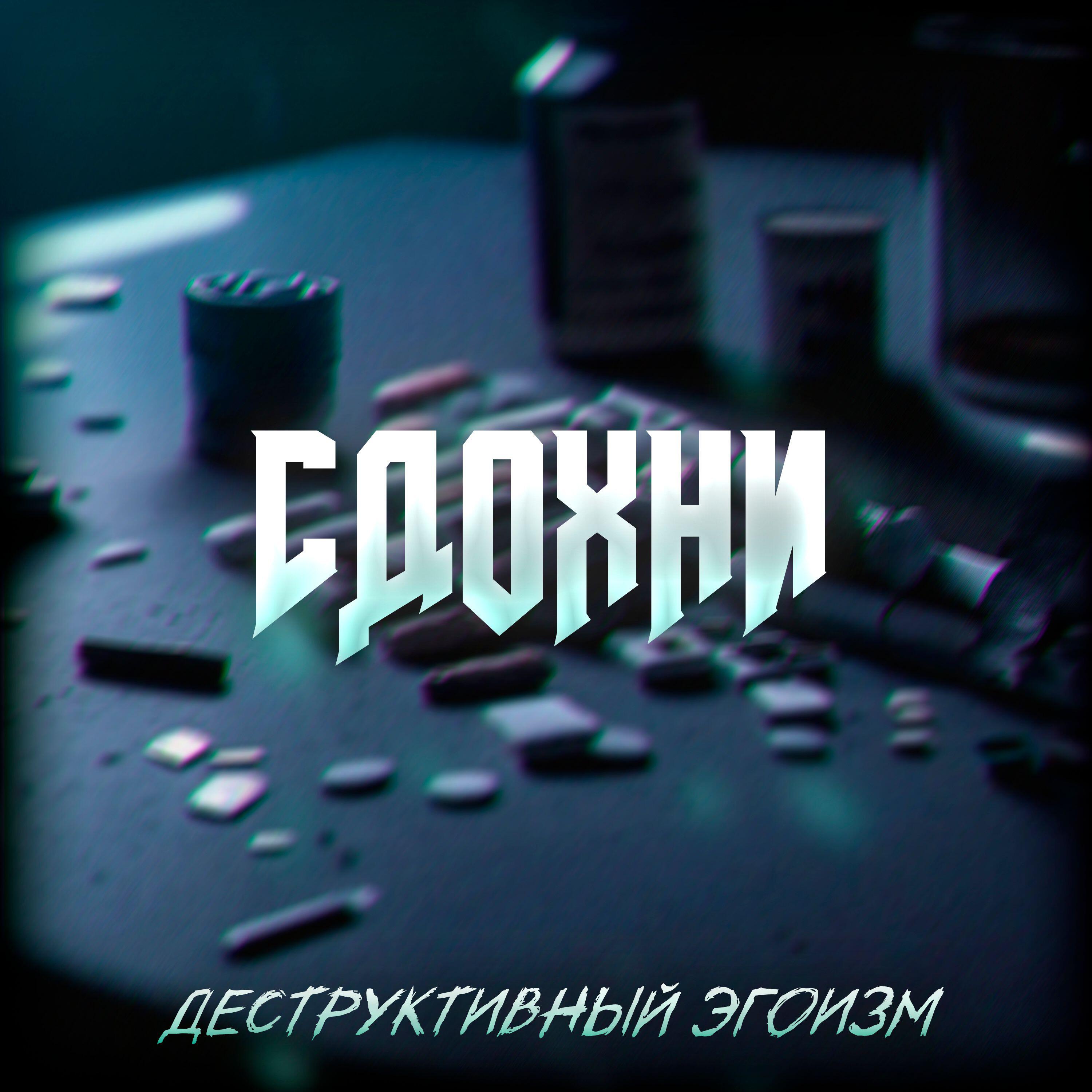 Релиз Сдохни