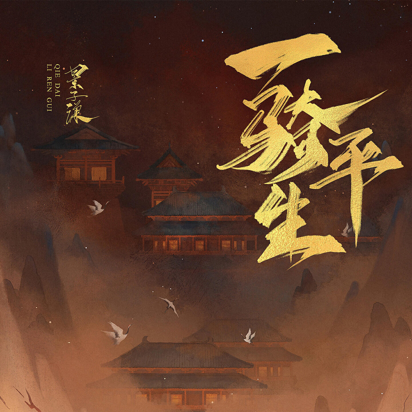Релиз 一骑平生