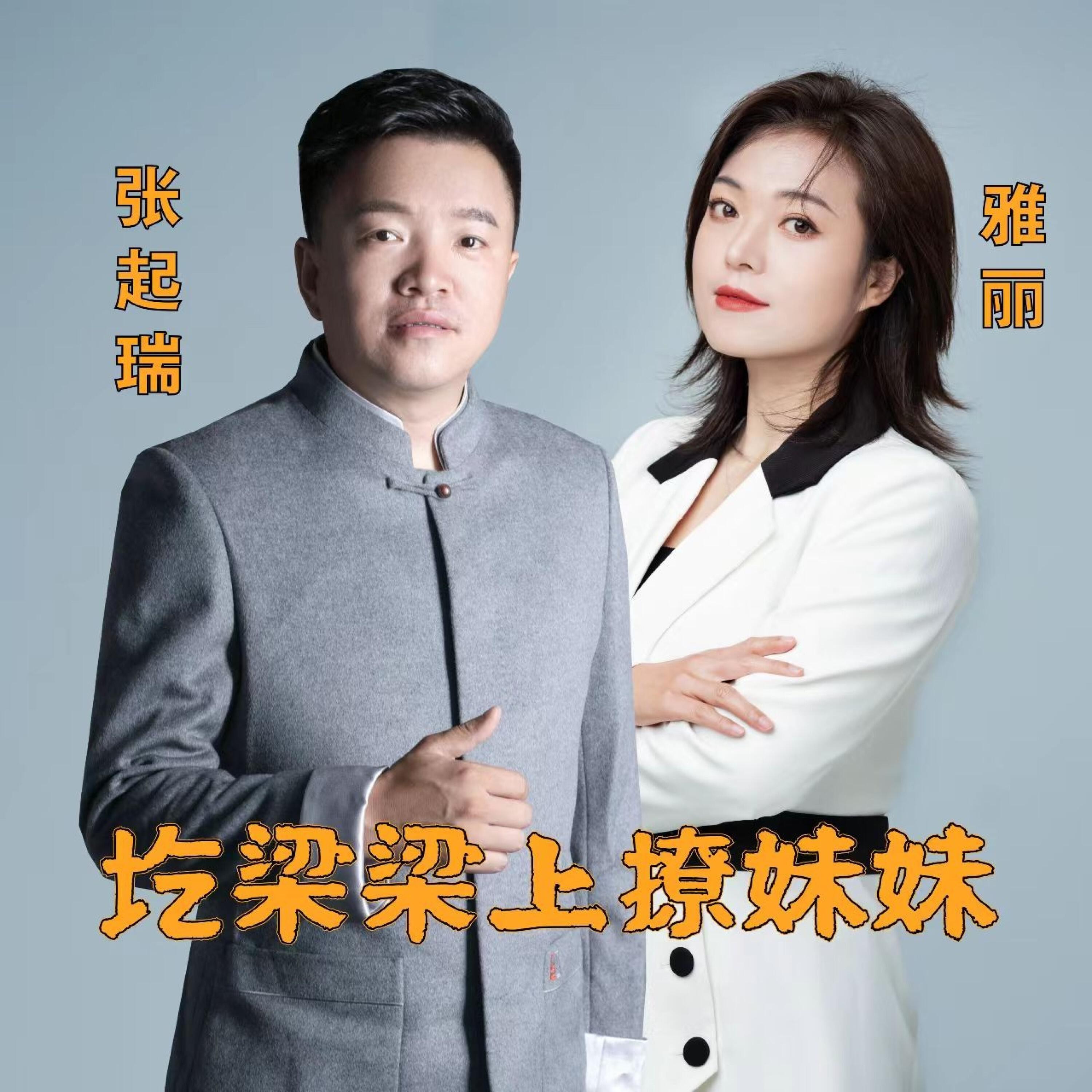 Релиз 圪粱梁上瞭妹妹