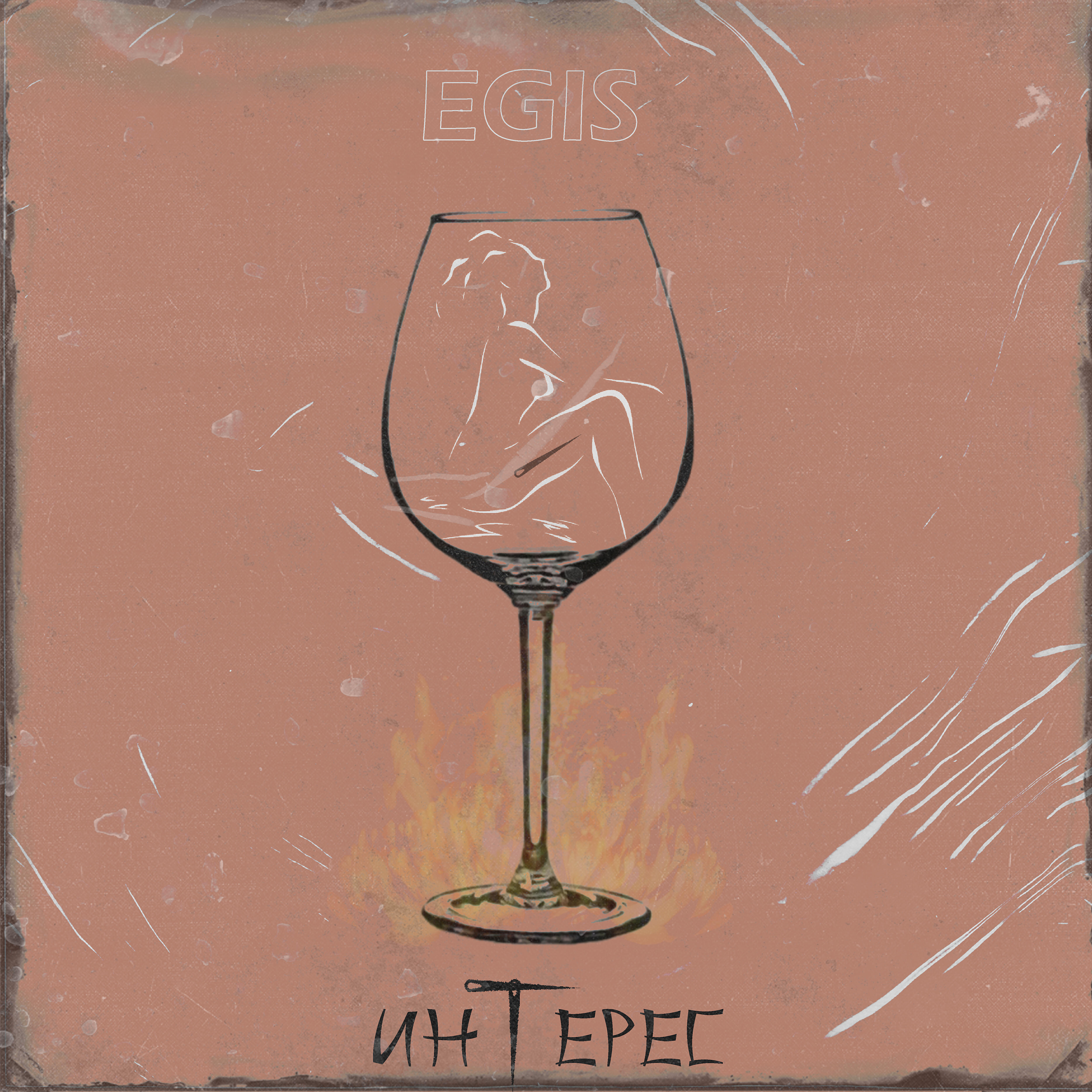 Релиз Интерес