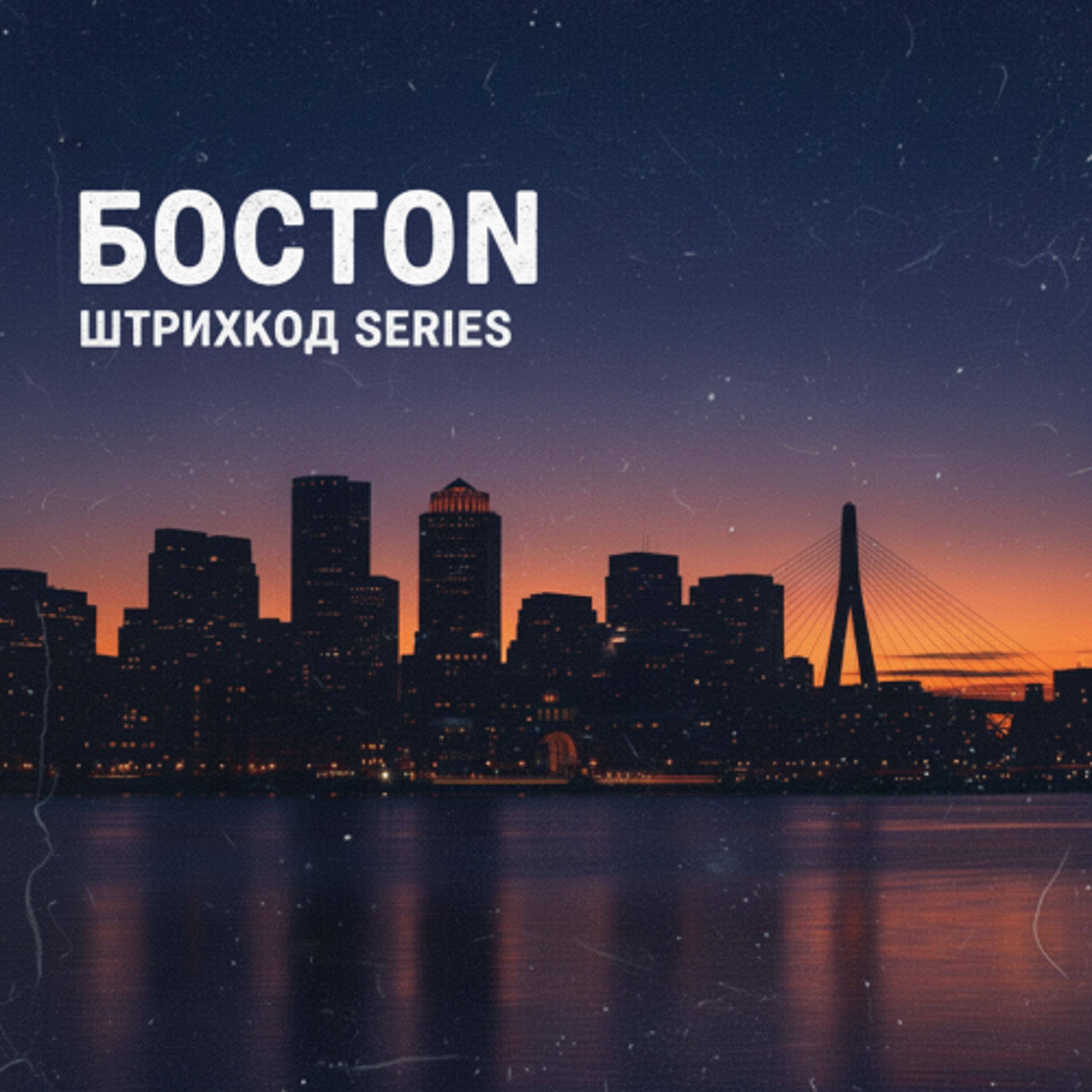 Релиз Бостон