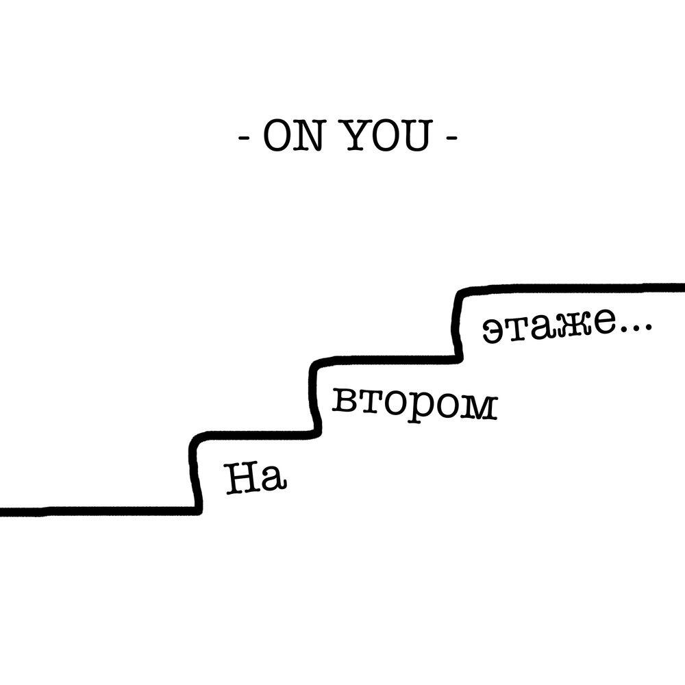 Релиз На втором этаже
