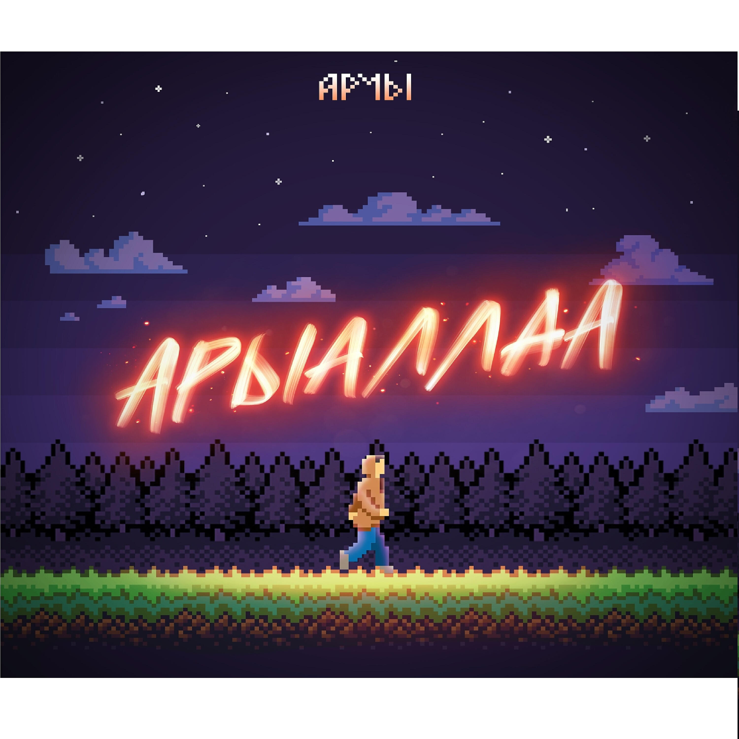 Релиз Арыаллаа