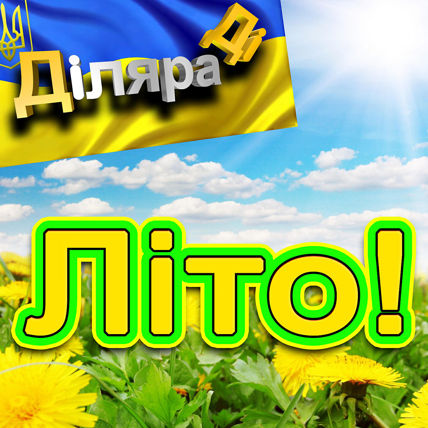 Релиз Лiто!