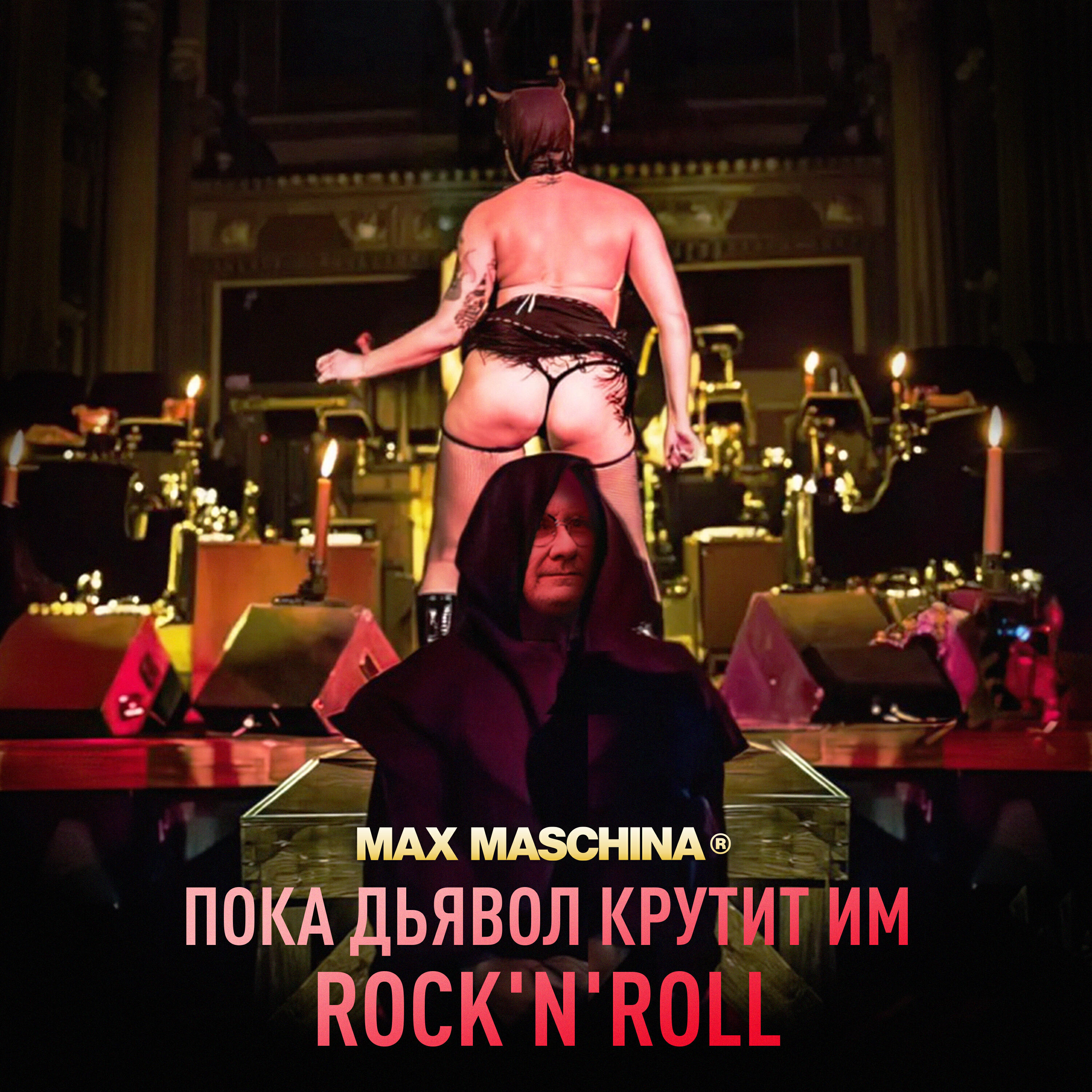 Релиз Пока дьявол крутит им Rock'n'Roll