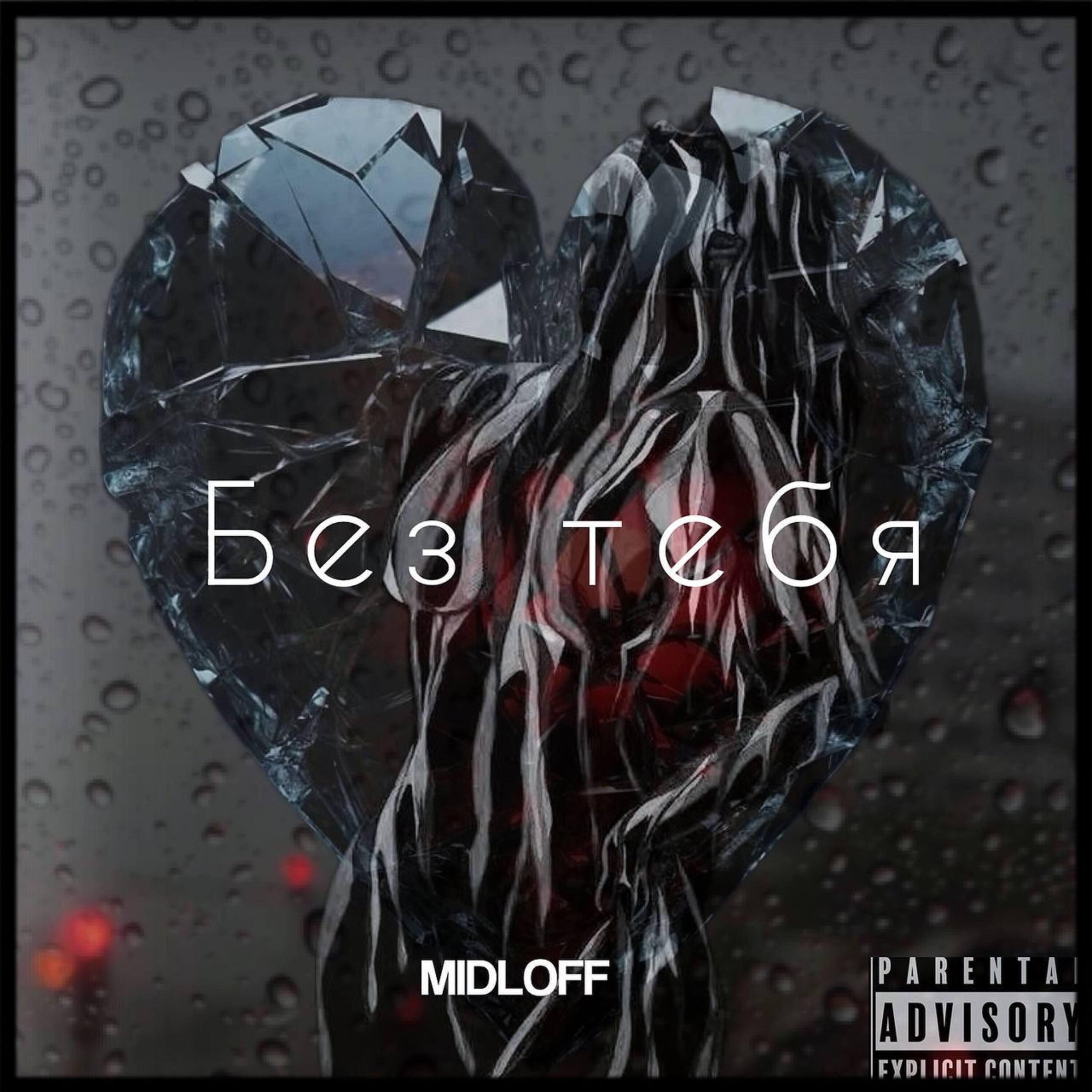 Релиз Без тебя