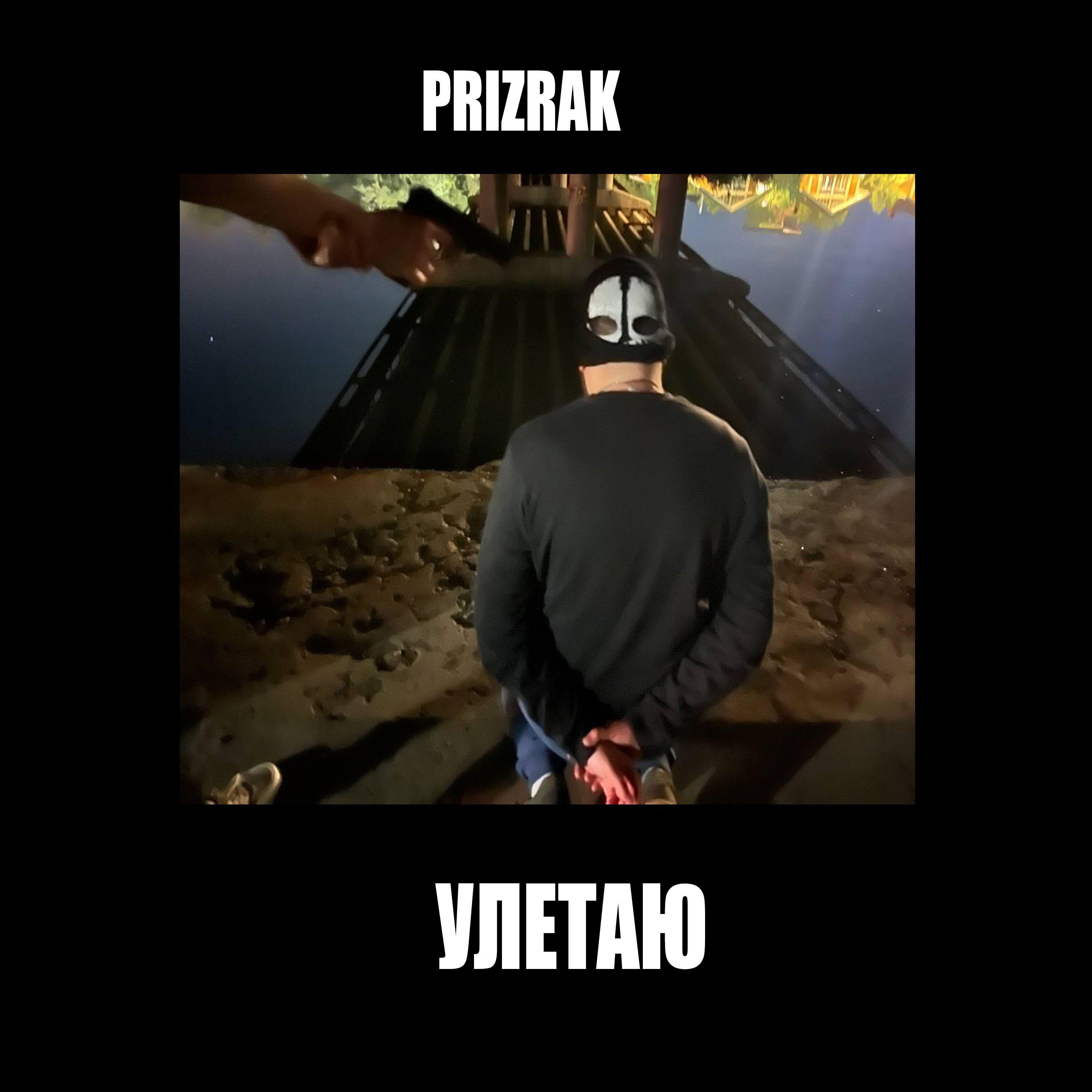 Релиз Улетаю