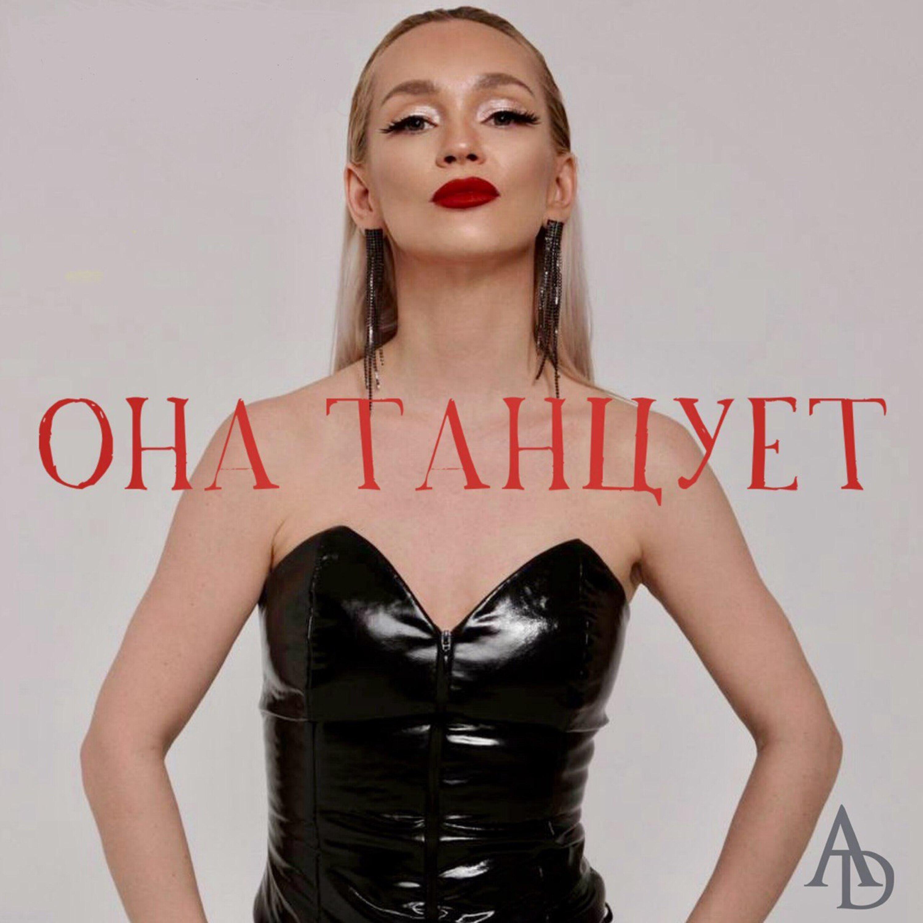 Релиз Она танцует
