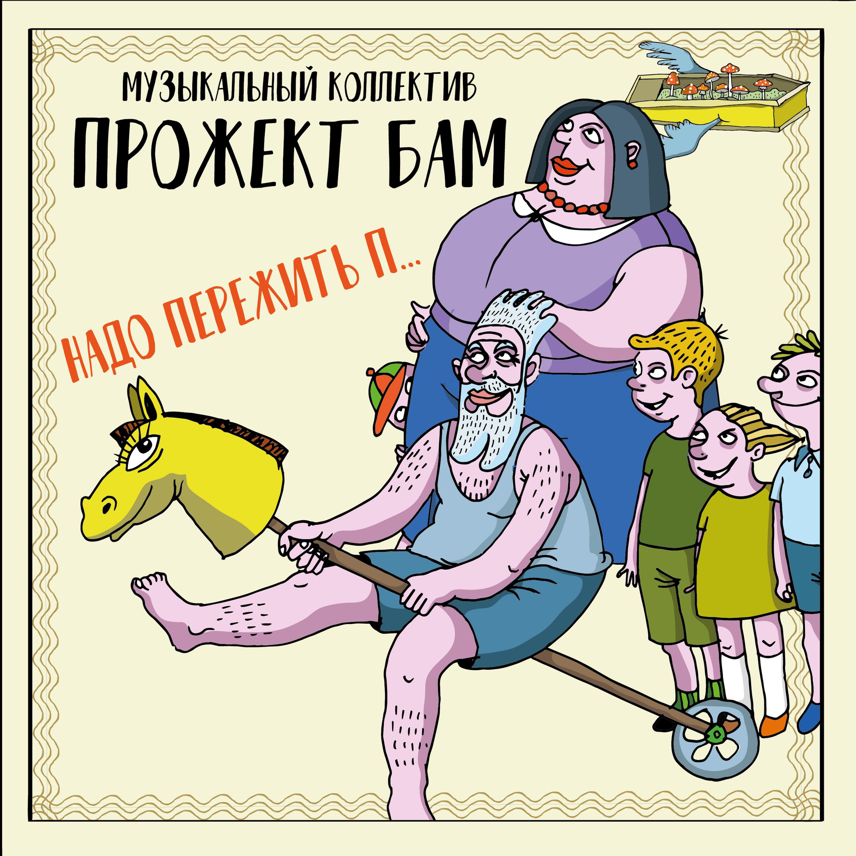 Релиз Надо пережить пиздец