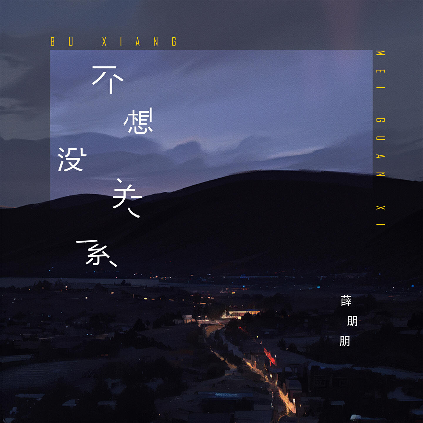 Релиз 不想没关系