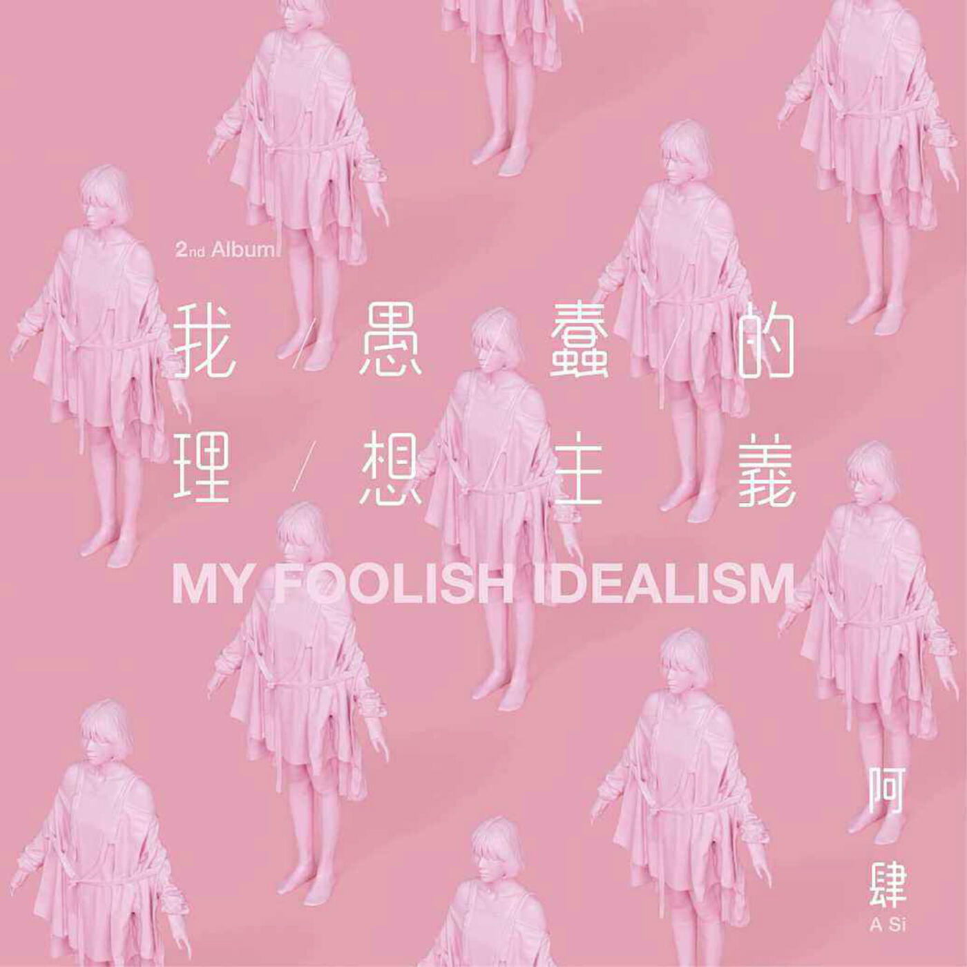 Релиз 我愚蠢的理想主义