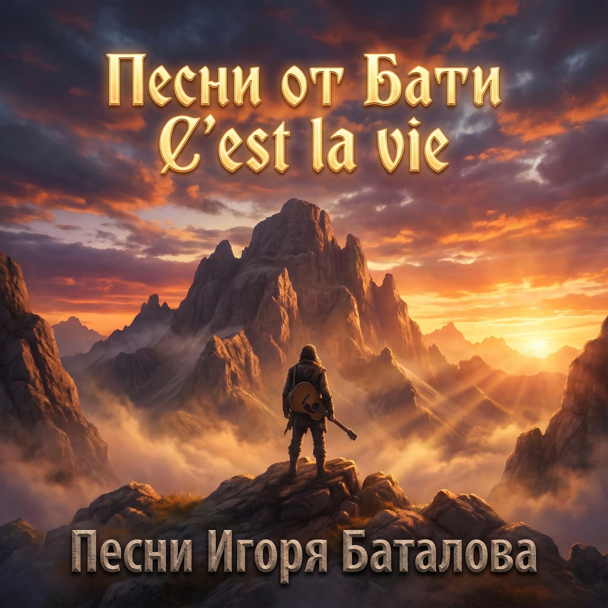 Релиз Се ля ви (C’est la vie)