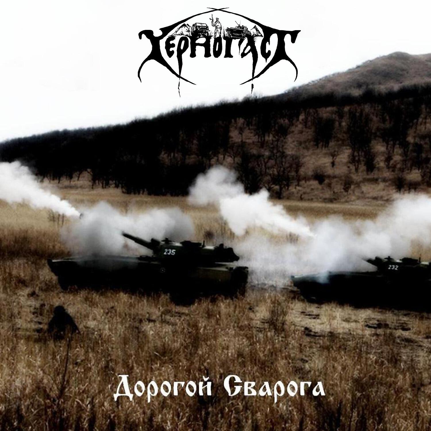 Релиз Дорогой сварога