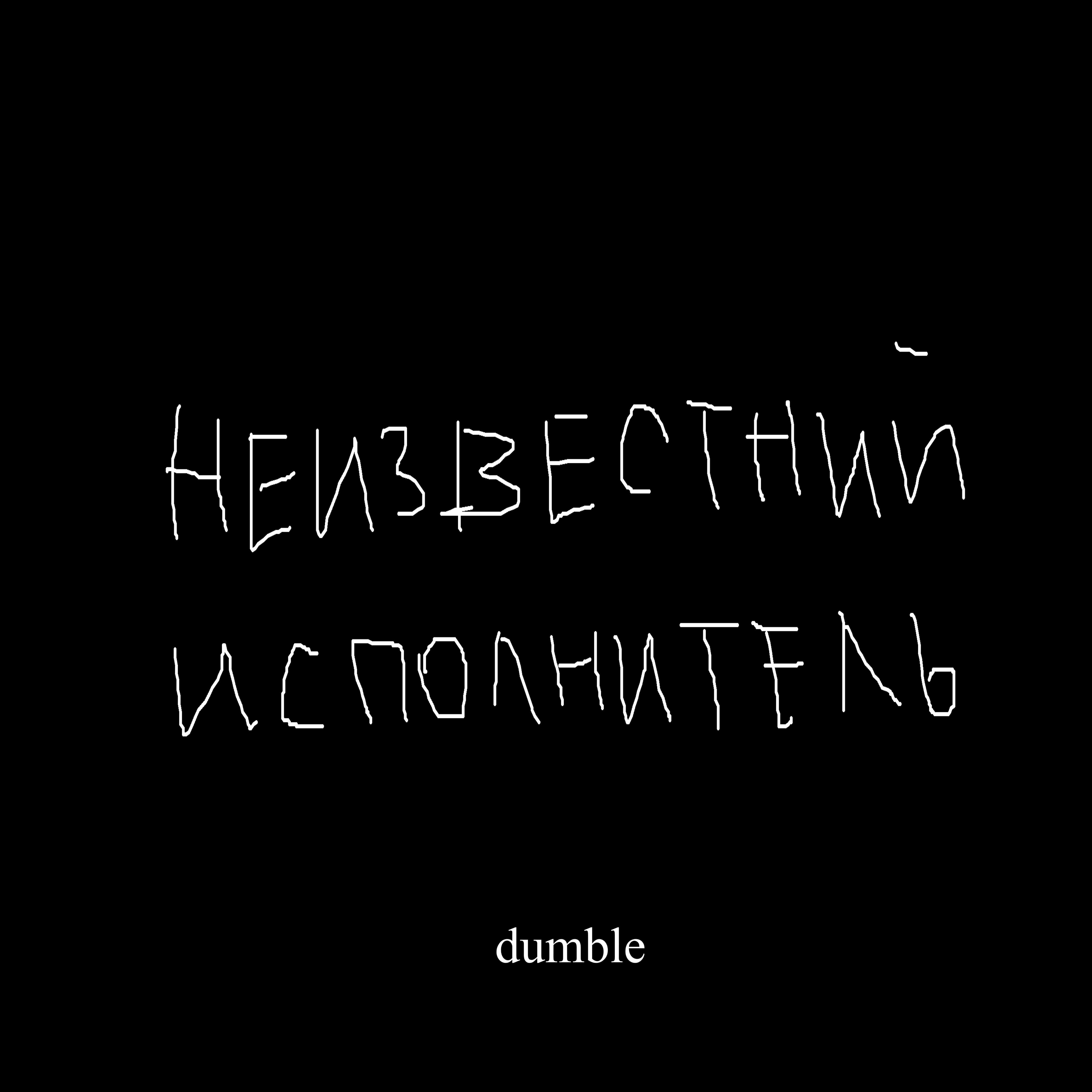 Релиз Dumble