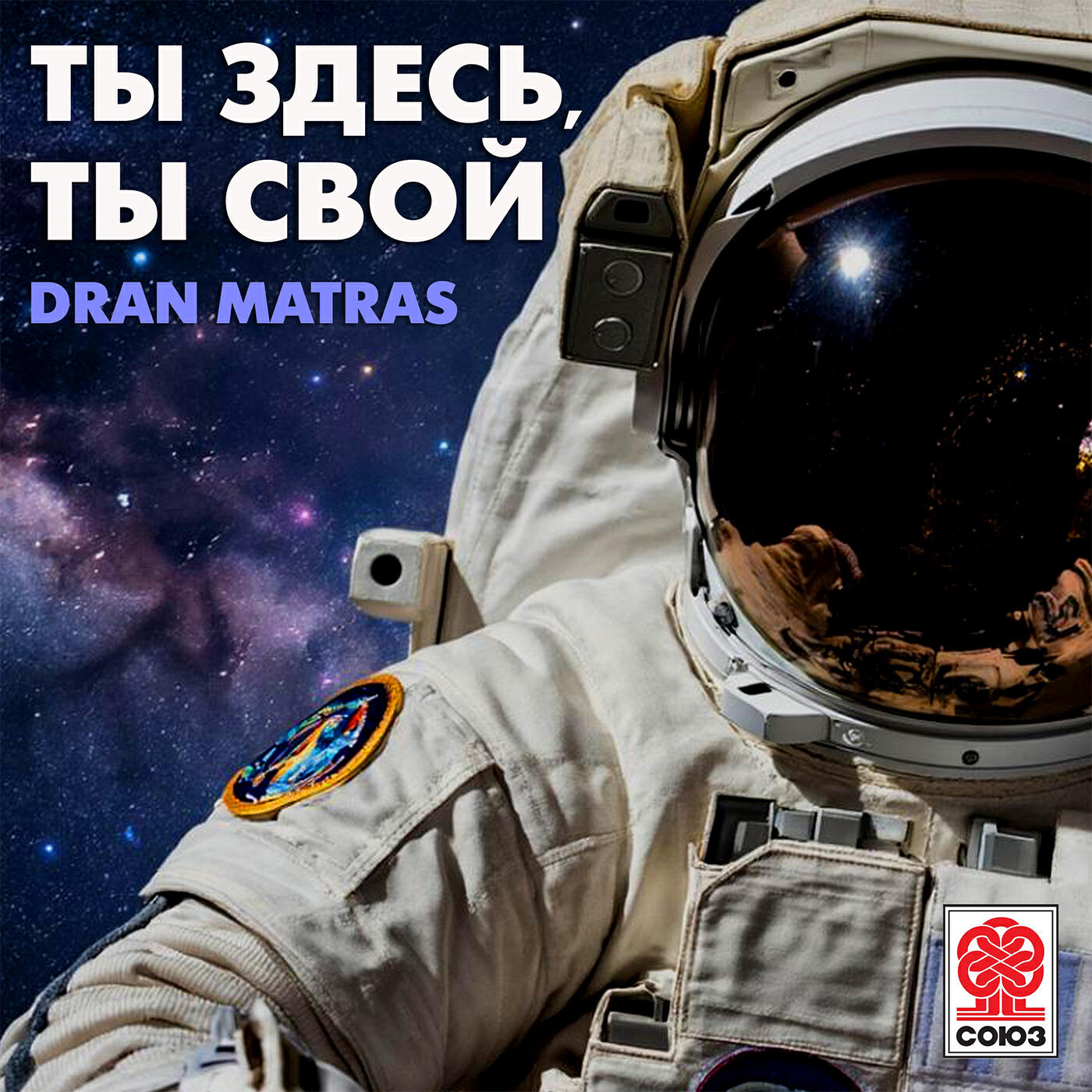 Релиз Ты здесь, ты свой