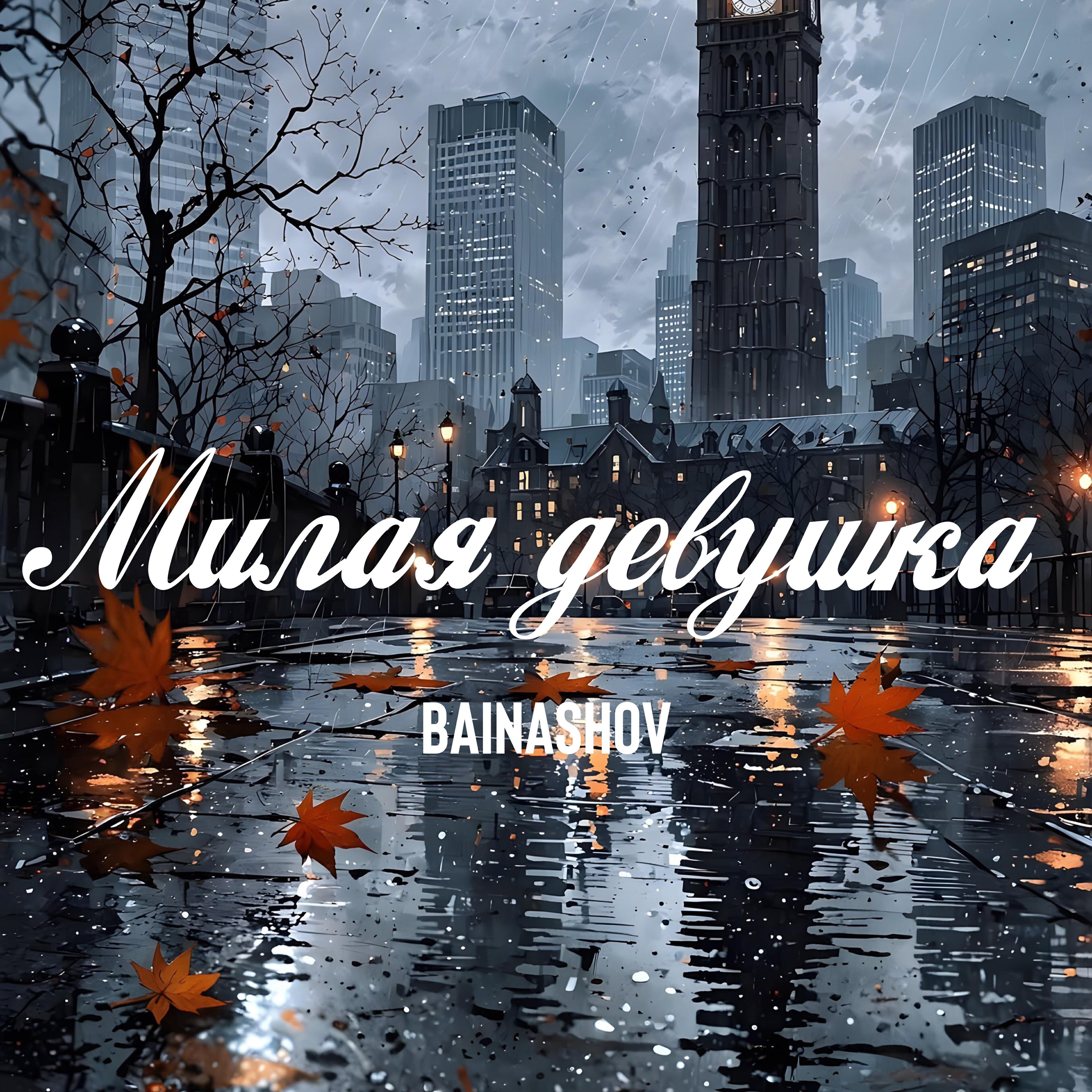 Релиз Милая девушка
