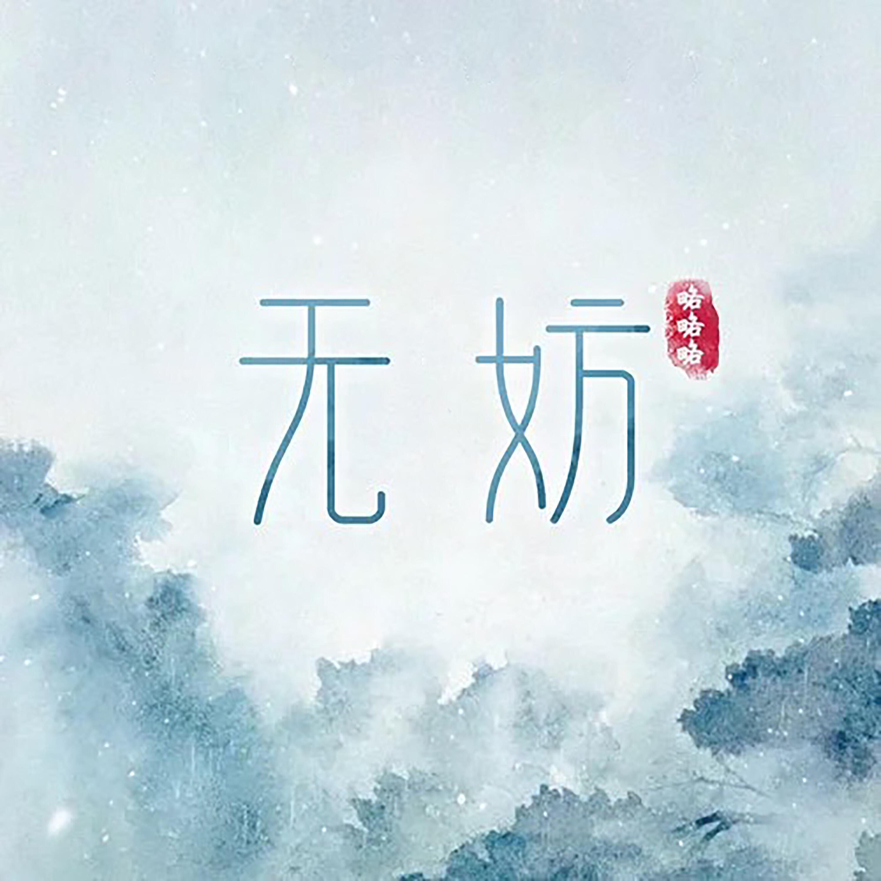Трек 无妨 (伴奏版)