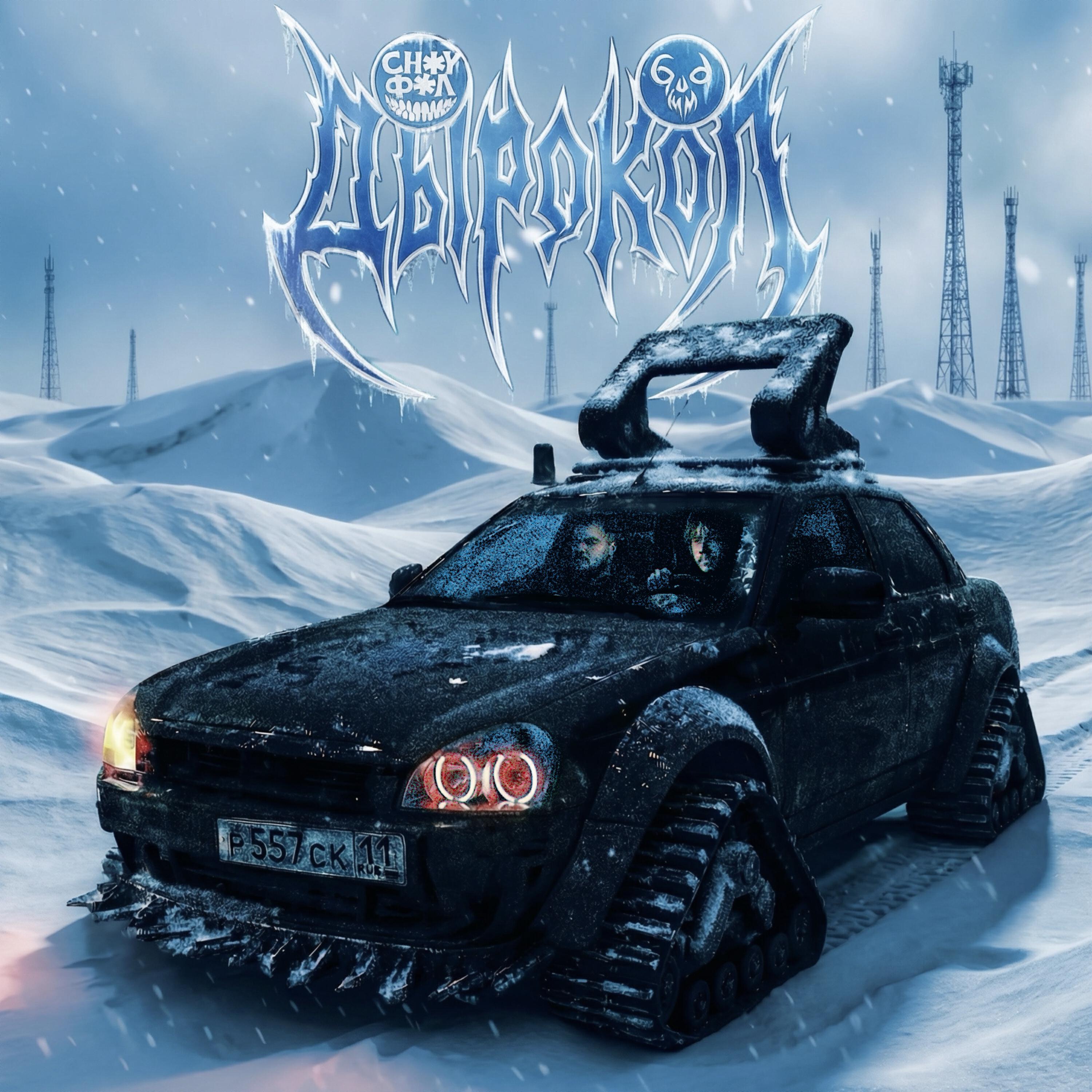 Трек Дырокол