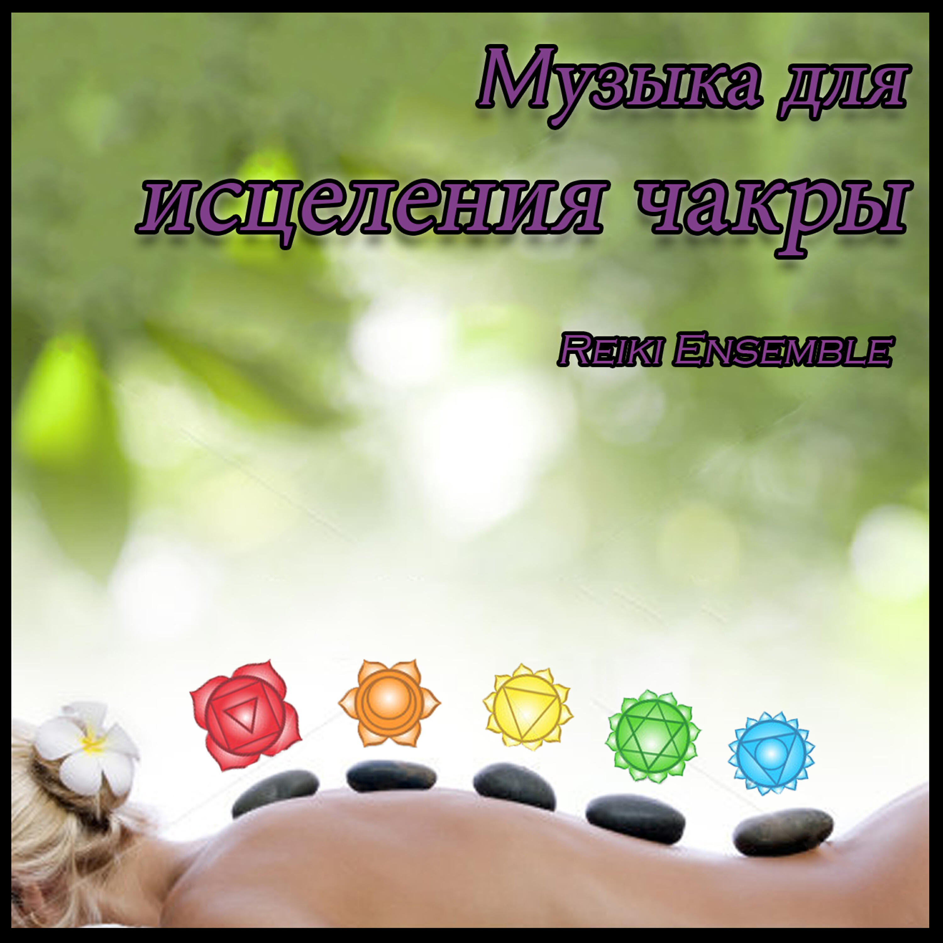 Релиз Mузыка для исцеления чакры